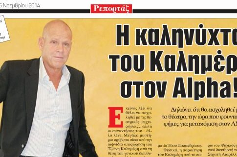 Επιβεβαίωση της «Espresso» για Καλημέρη & ΑΝΤ1