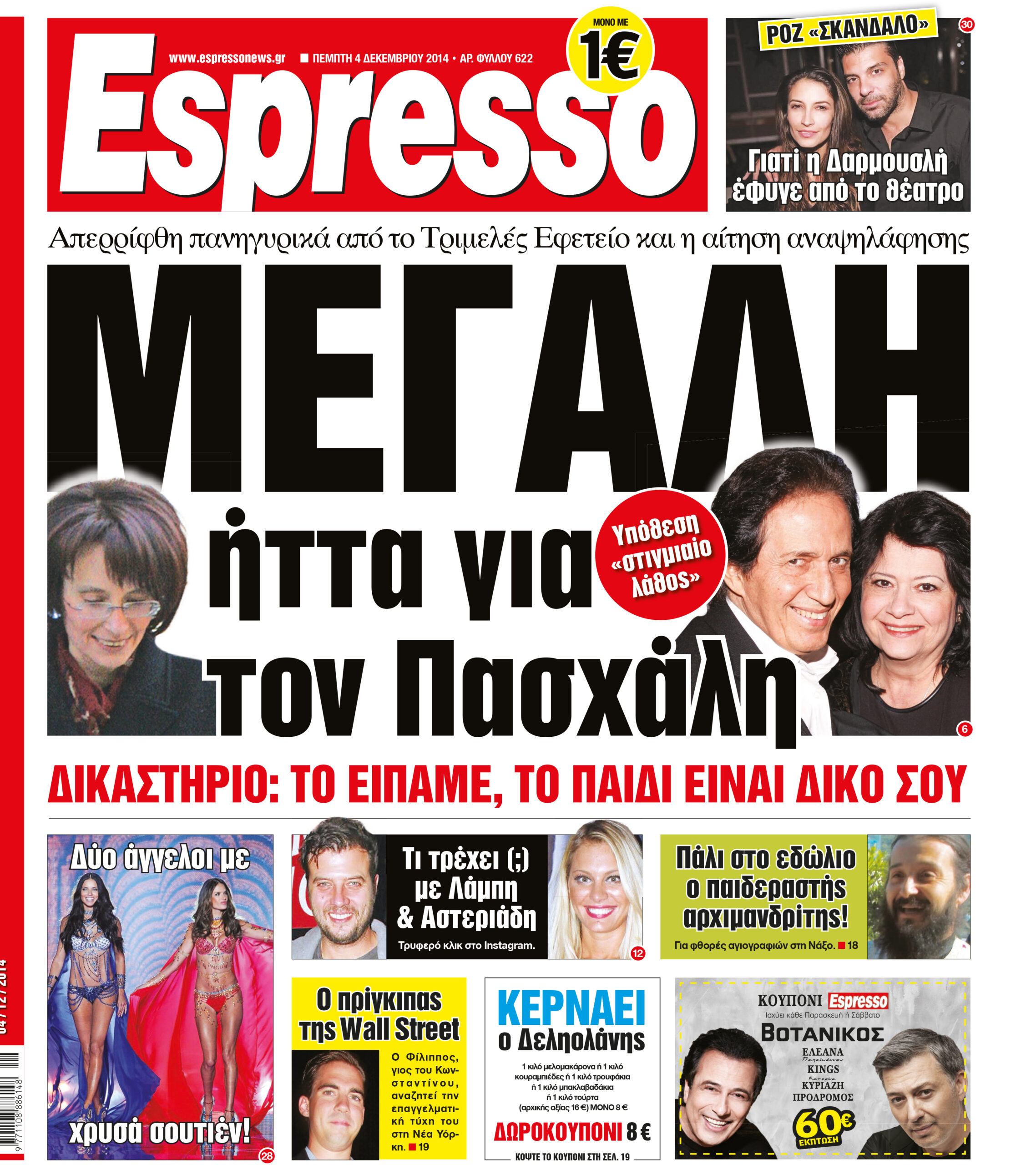 Πεμπτη   04.12.14