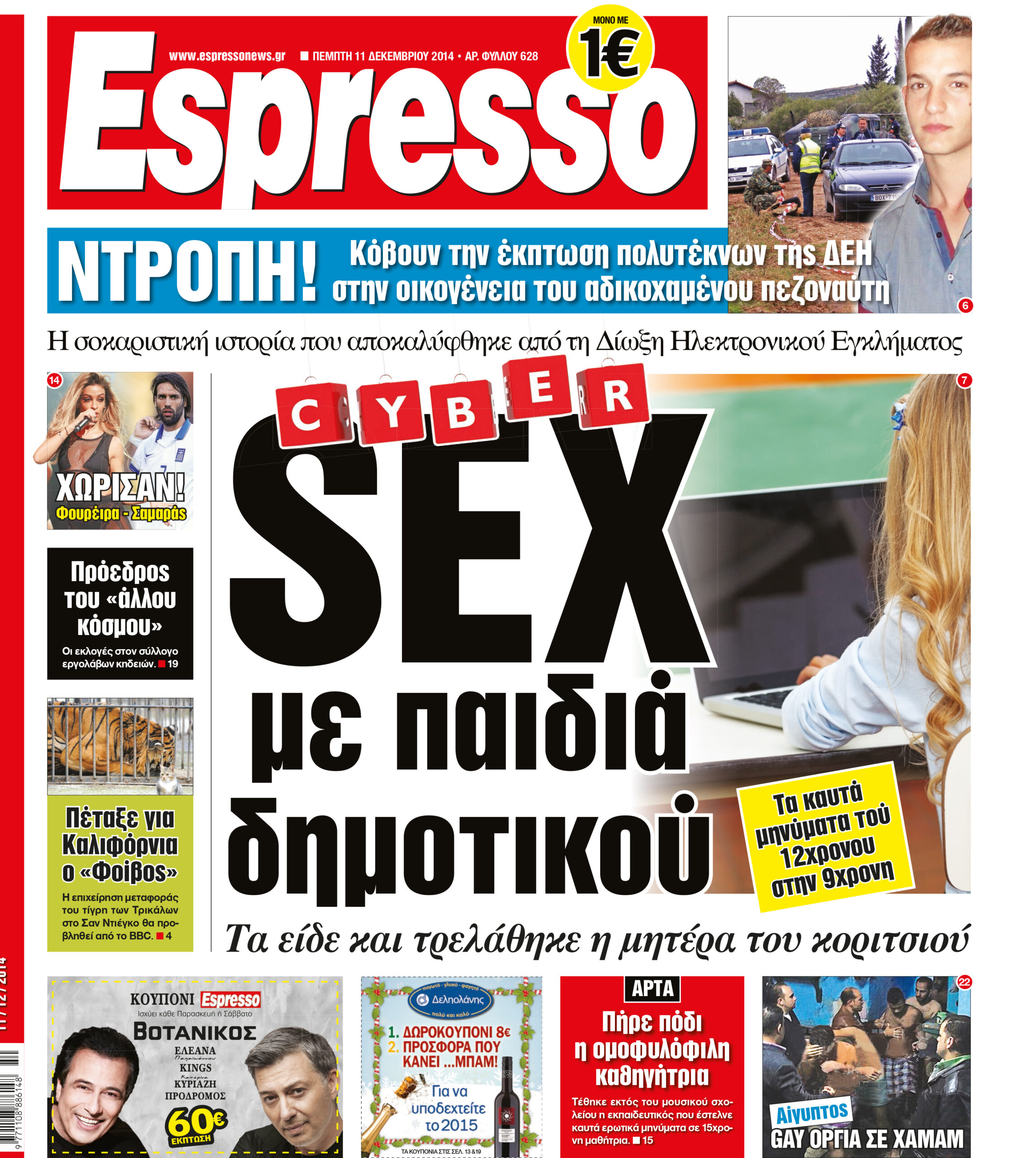 Πεμπτη   11.12.14