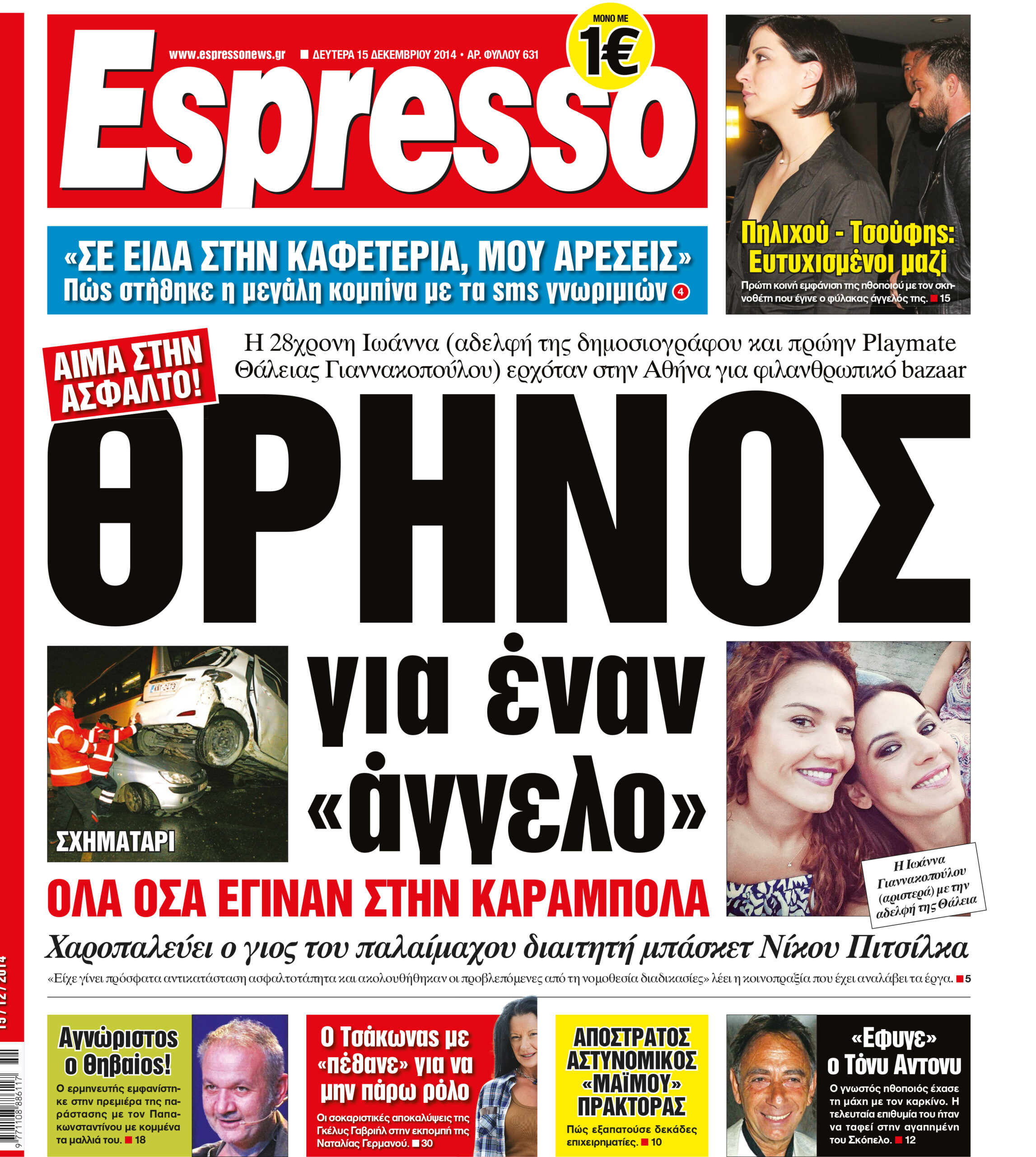 Δευτερα  15.12.14