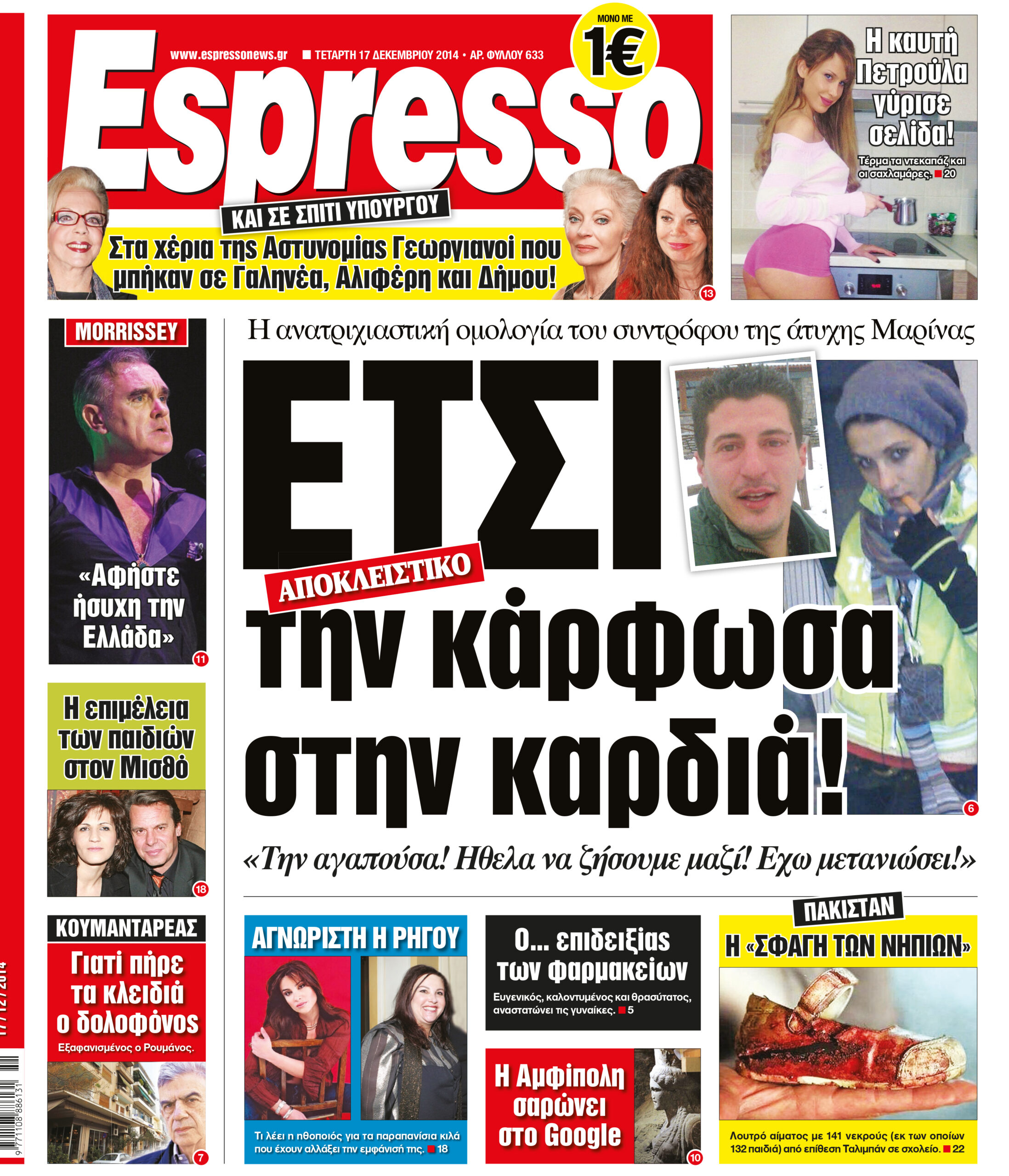 Τεταρτη   17.12.14