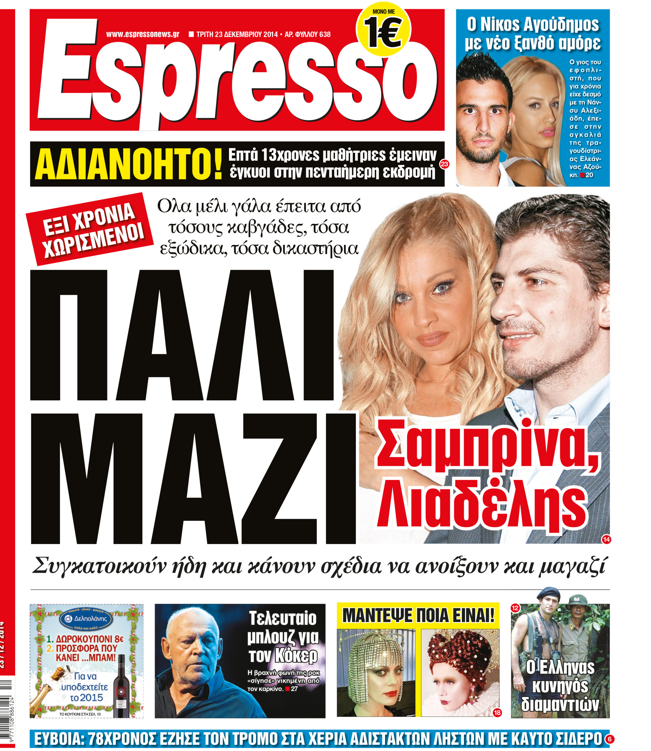 Τριτη      23.12.14