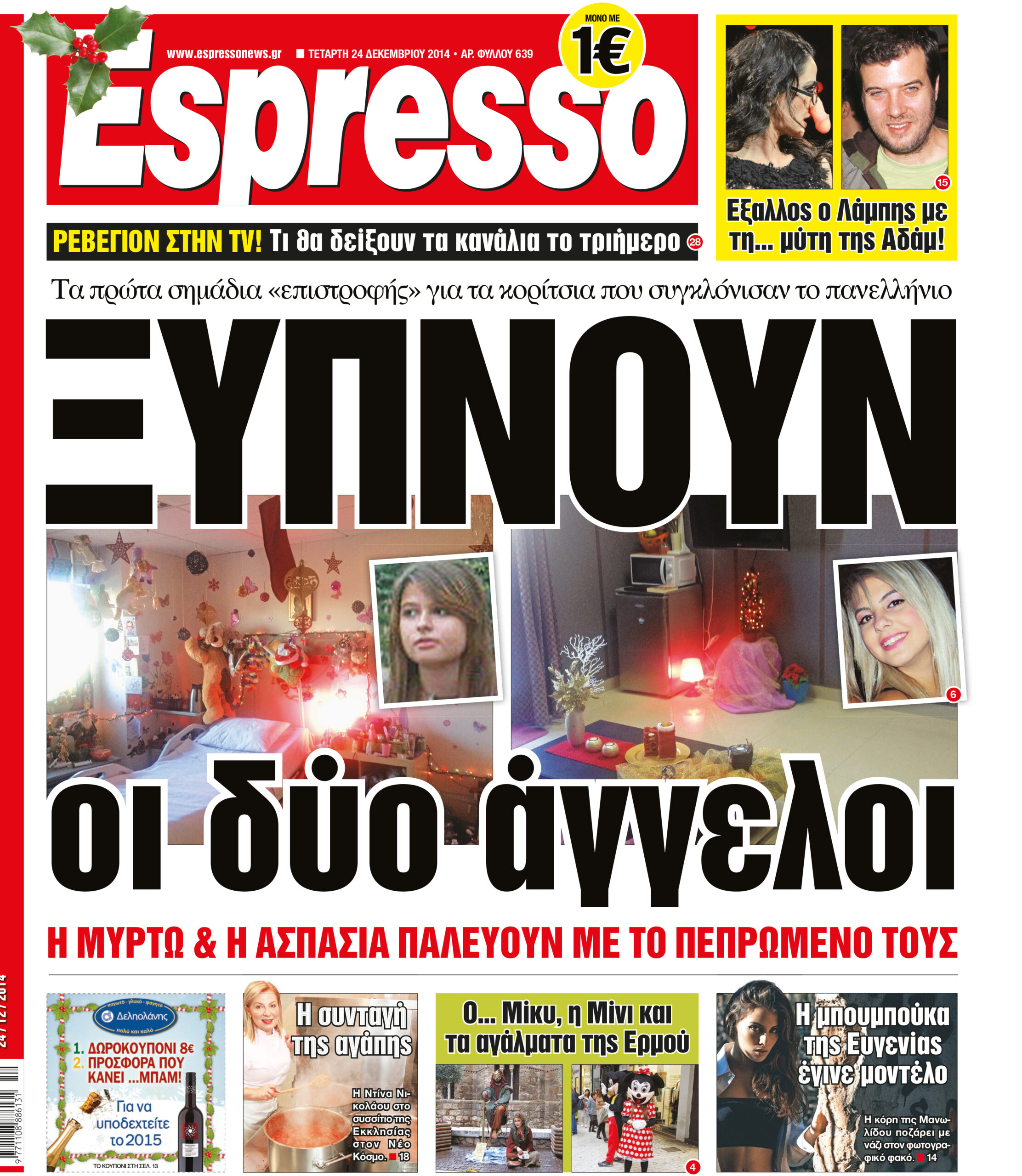 Τεταρτη   24.12.14