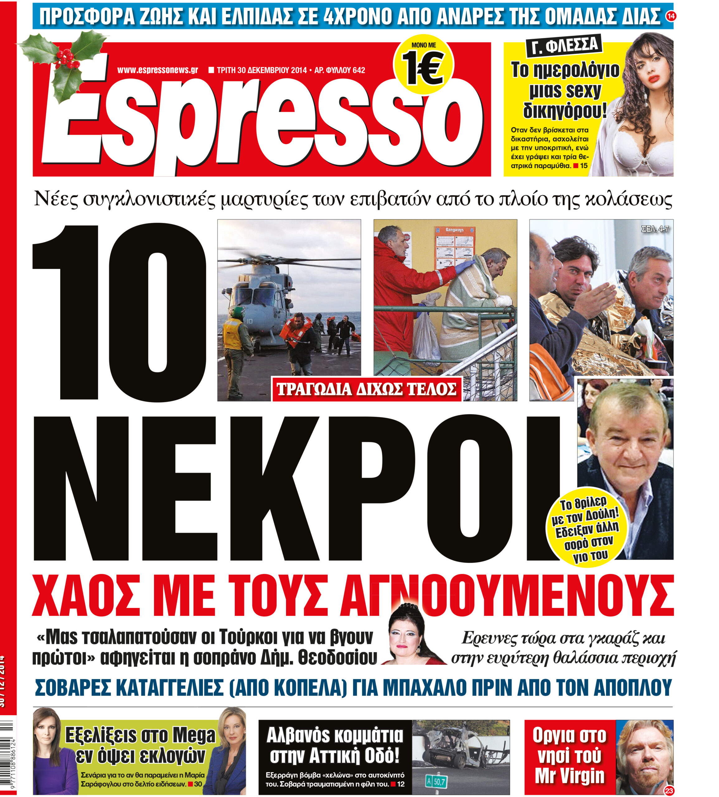 Τριτη   30.12.14