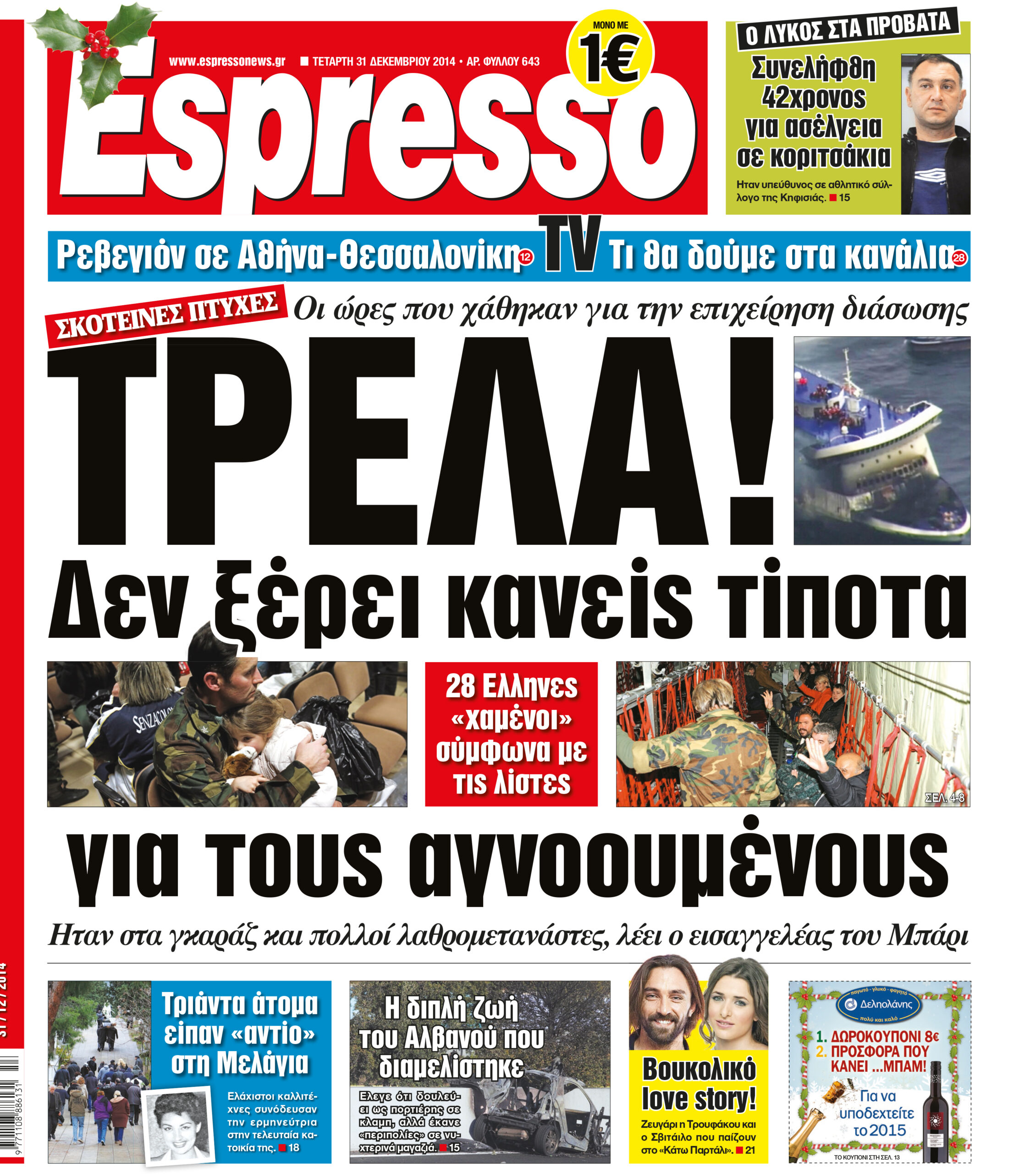 Τεταρτη    31.12.14