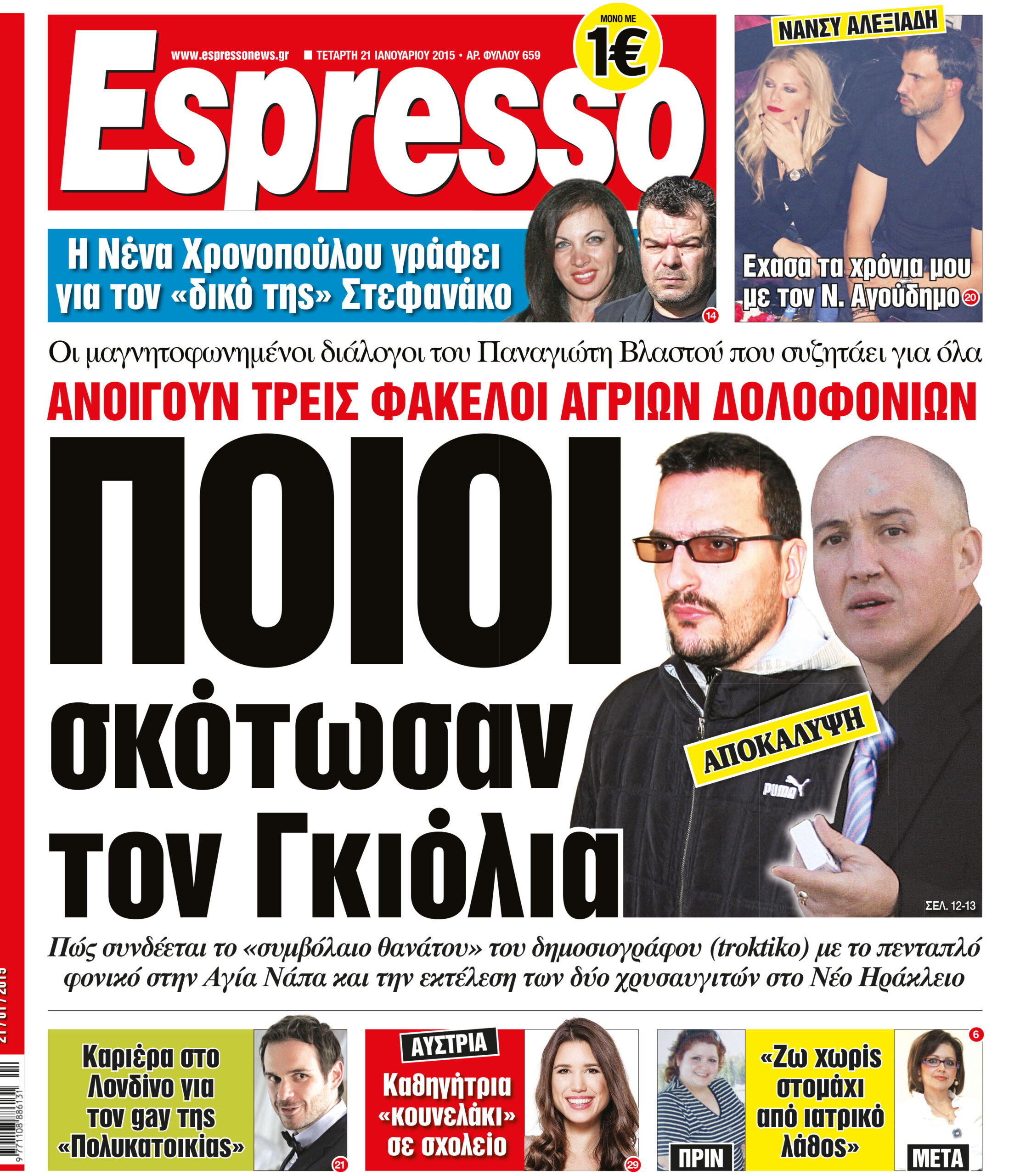 Τεταρτη  21.01.15
