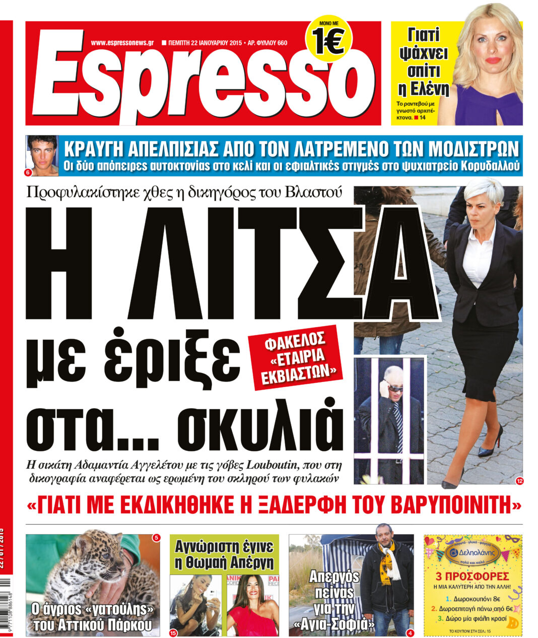 Πεμπτη   22.01.15