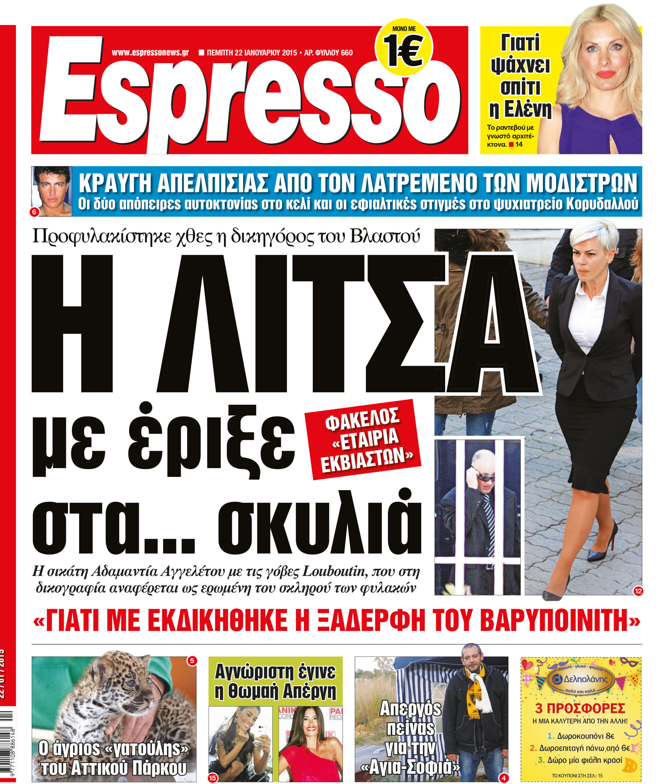 Πεμπτη   22.01.15