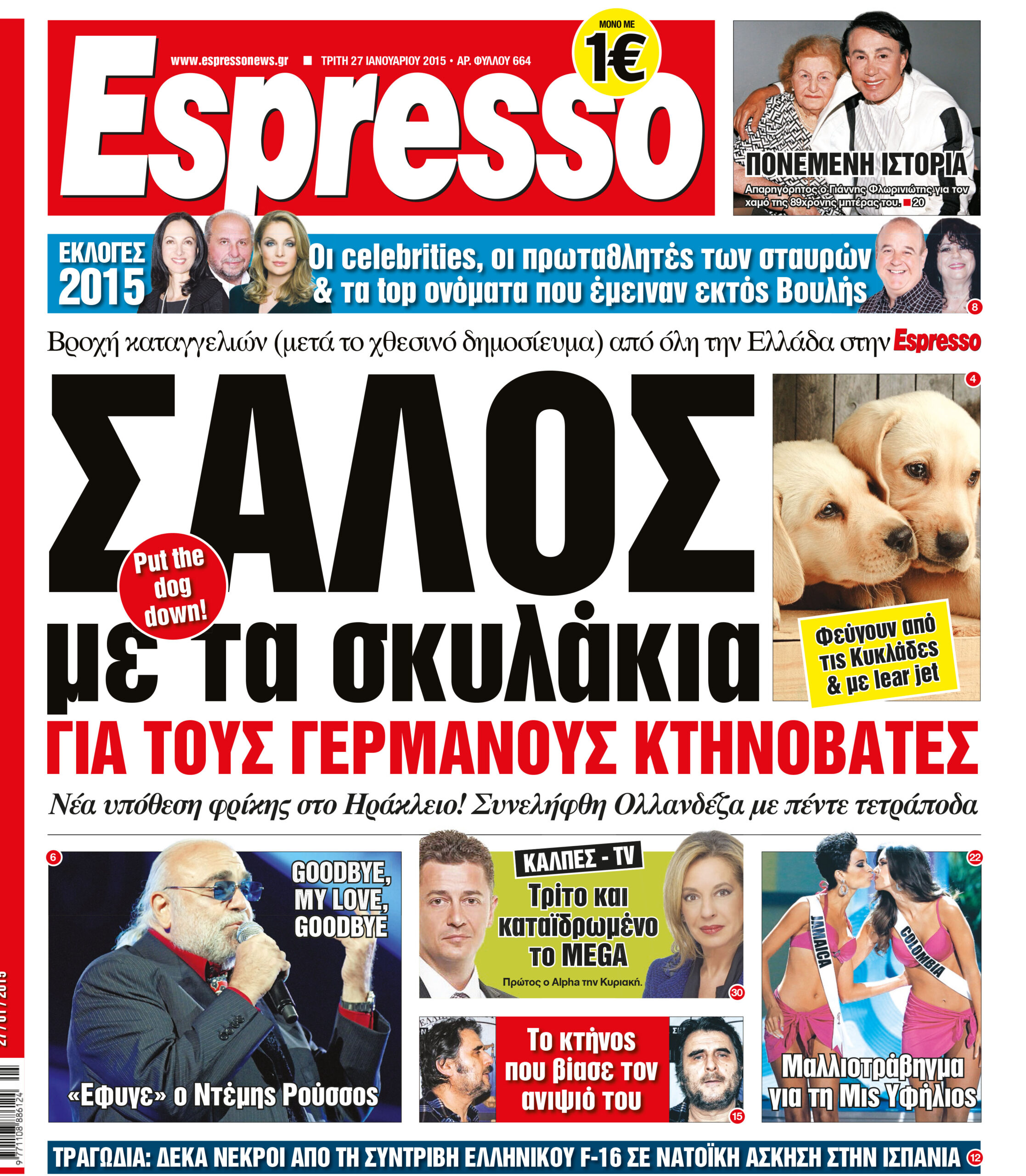 Δευτερα      27.01.15