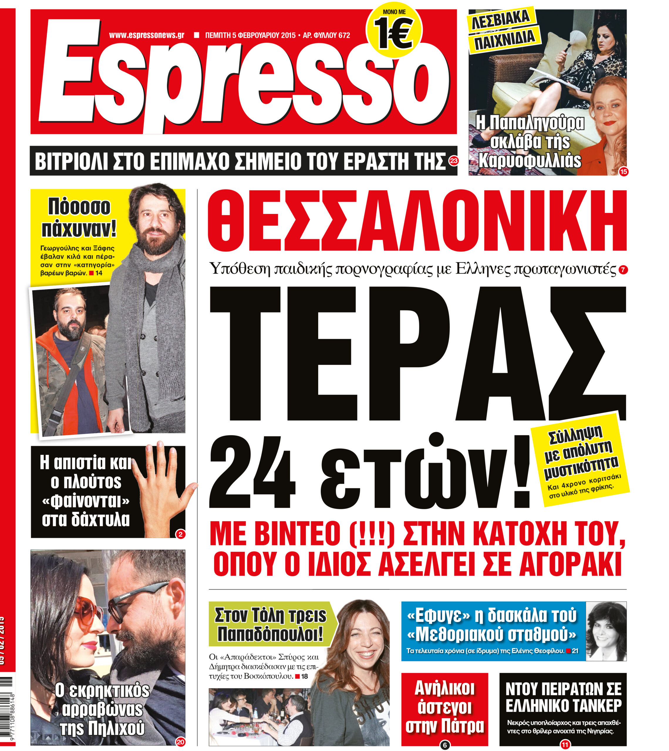 Πεμπτη  05.02.15