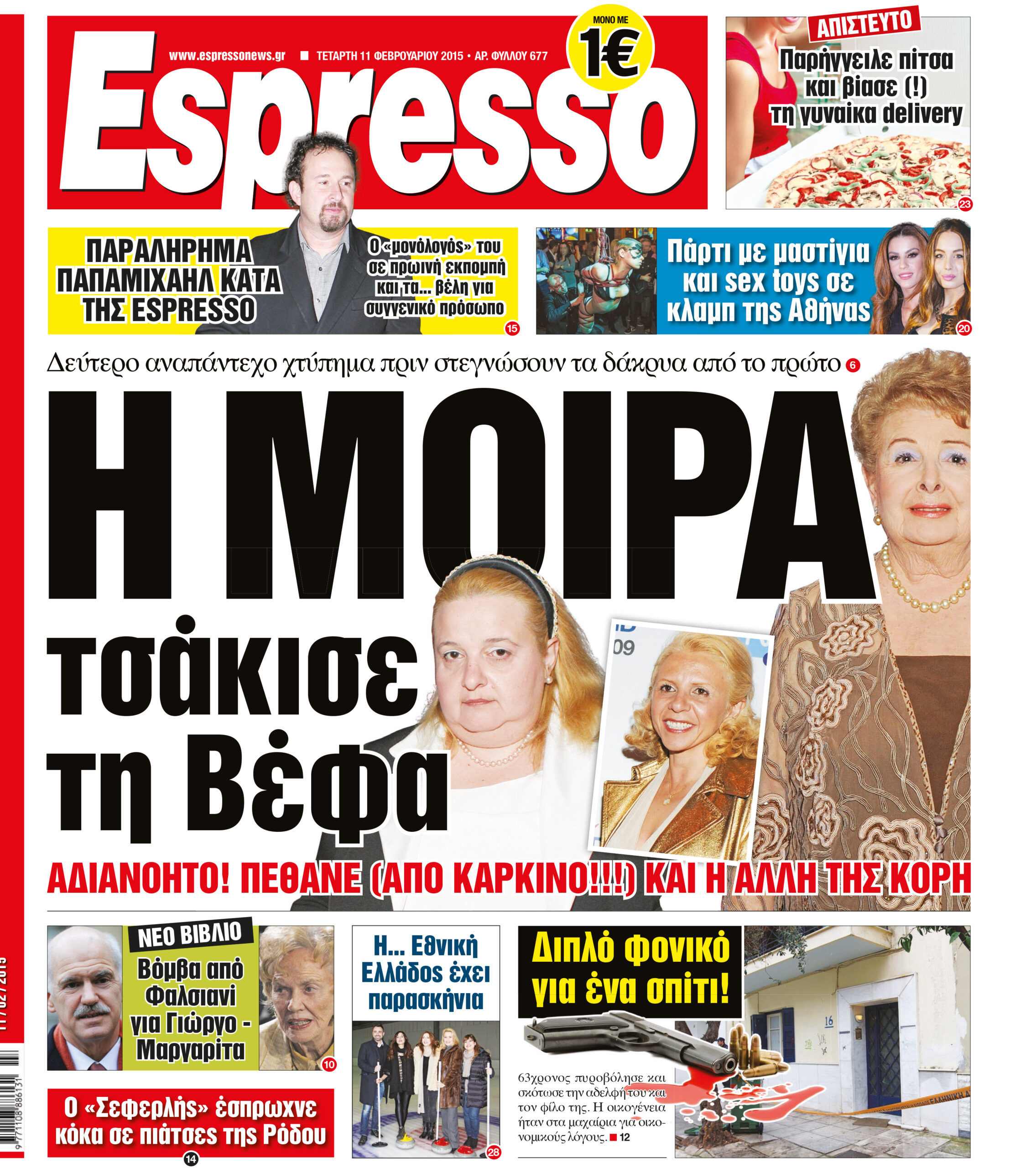 Τεταρτη  11.02.15