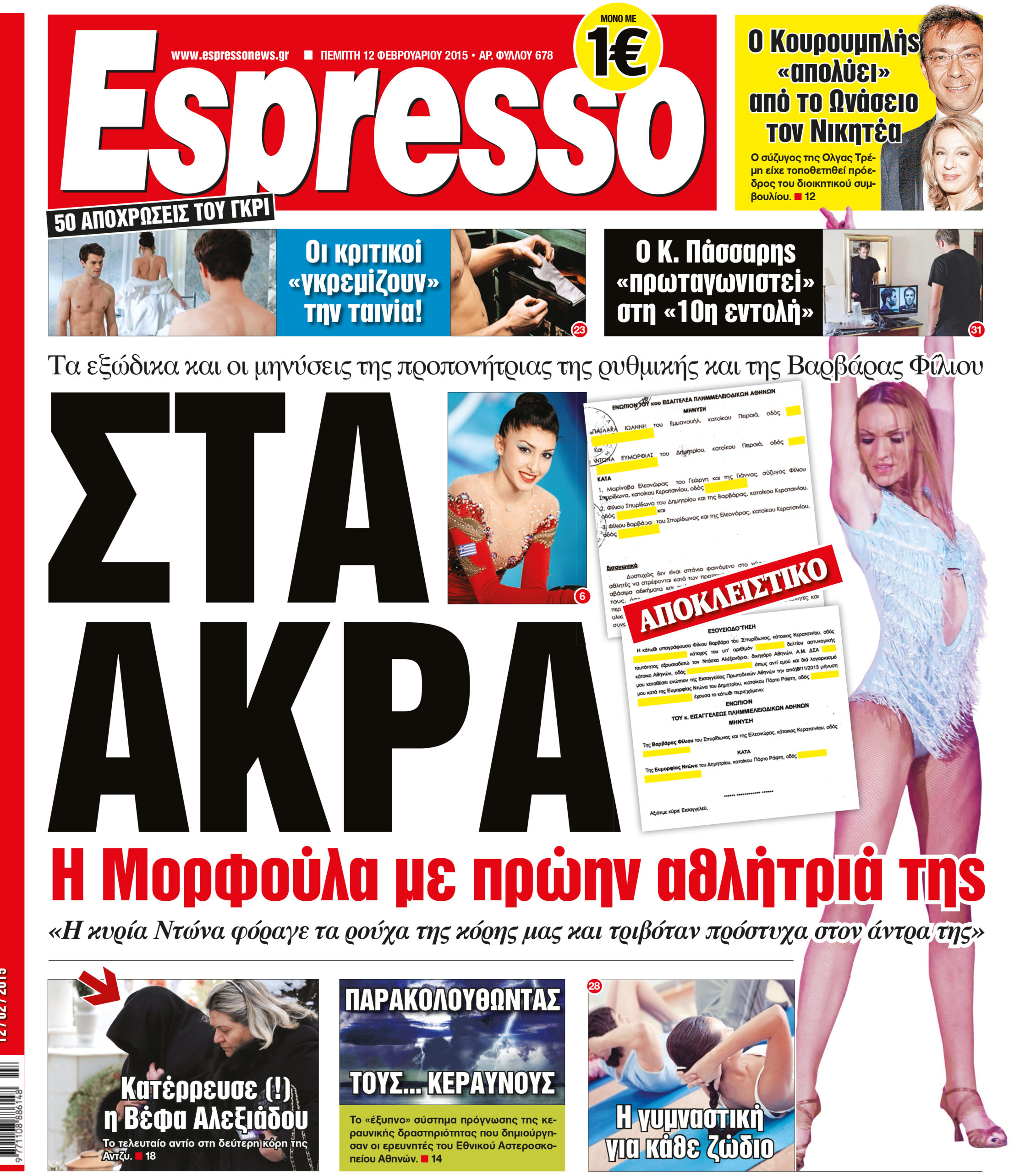 Πεμπτη   12.02.15