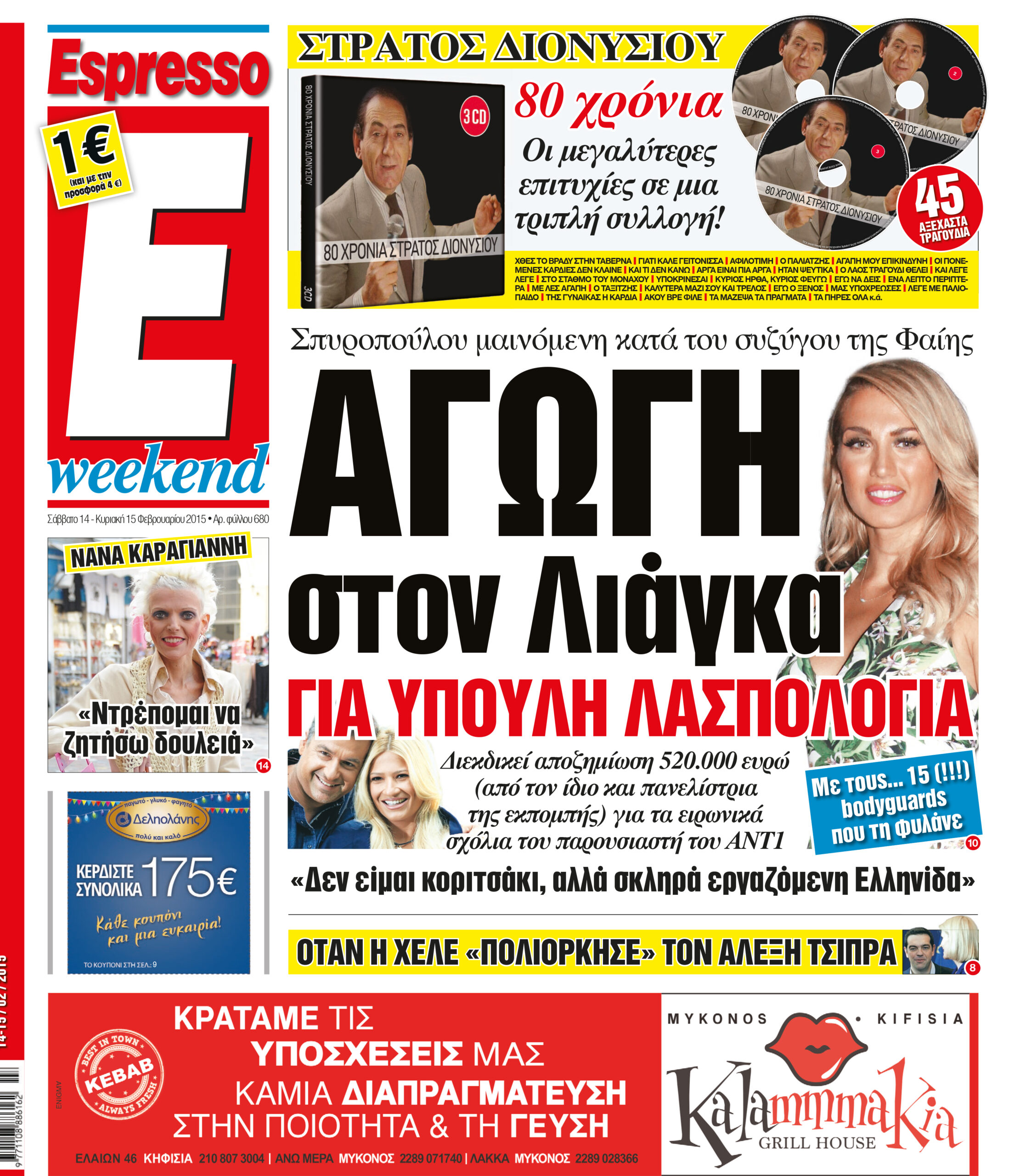 Σαββατο  14.02.15