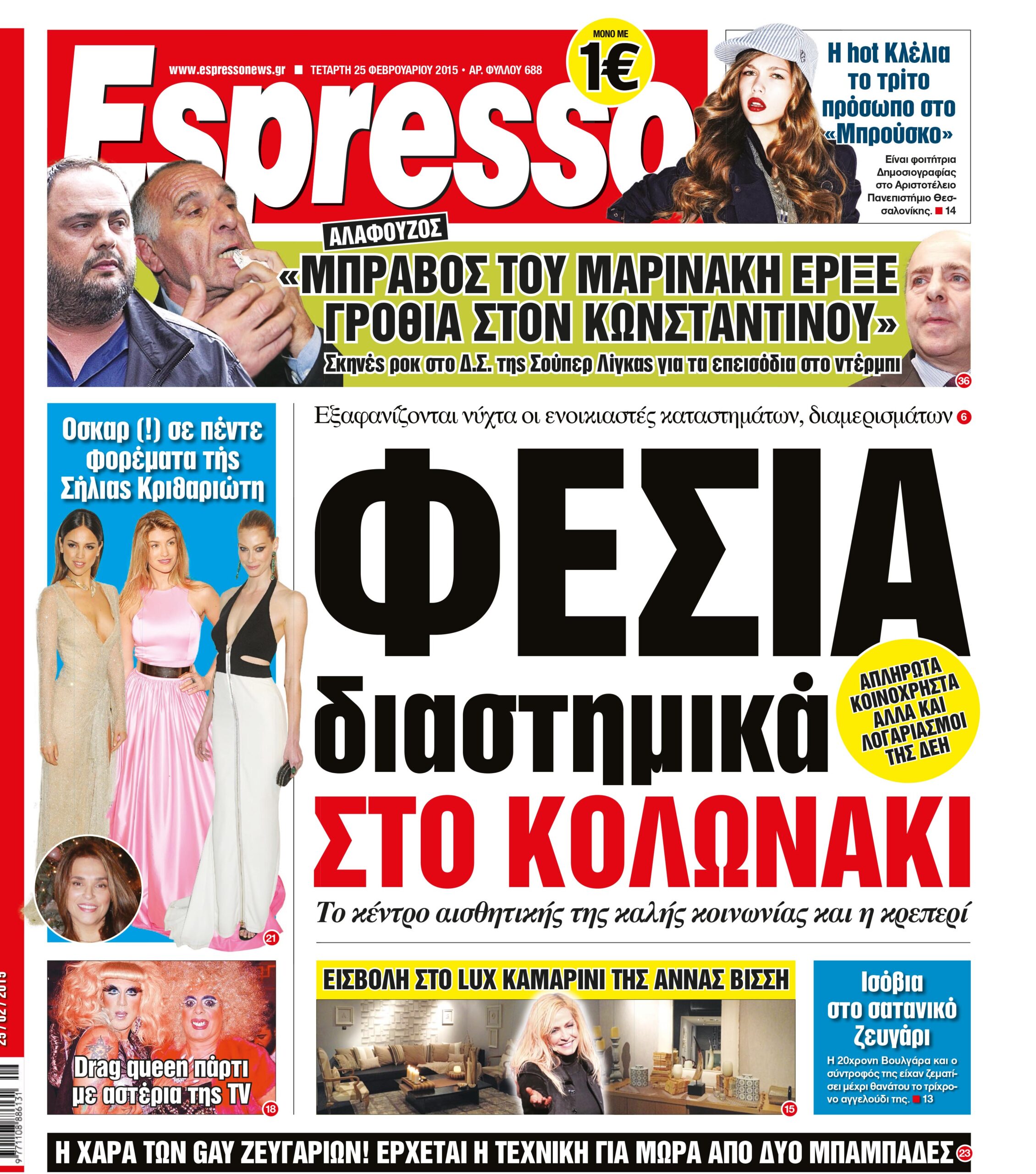 Τεταρτη  25.02.15