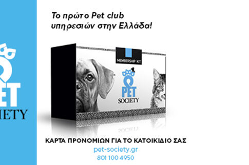 Το πρώτο Pet Club υπηρεσιών στην Ελλάδα
