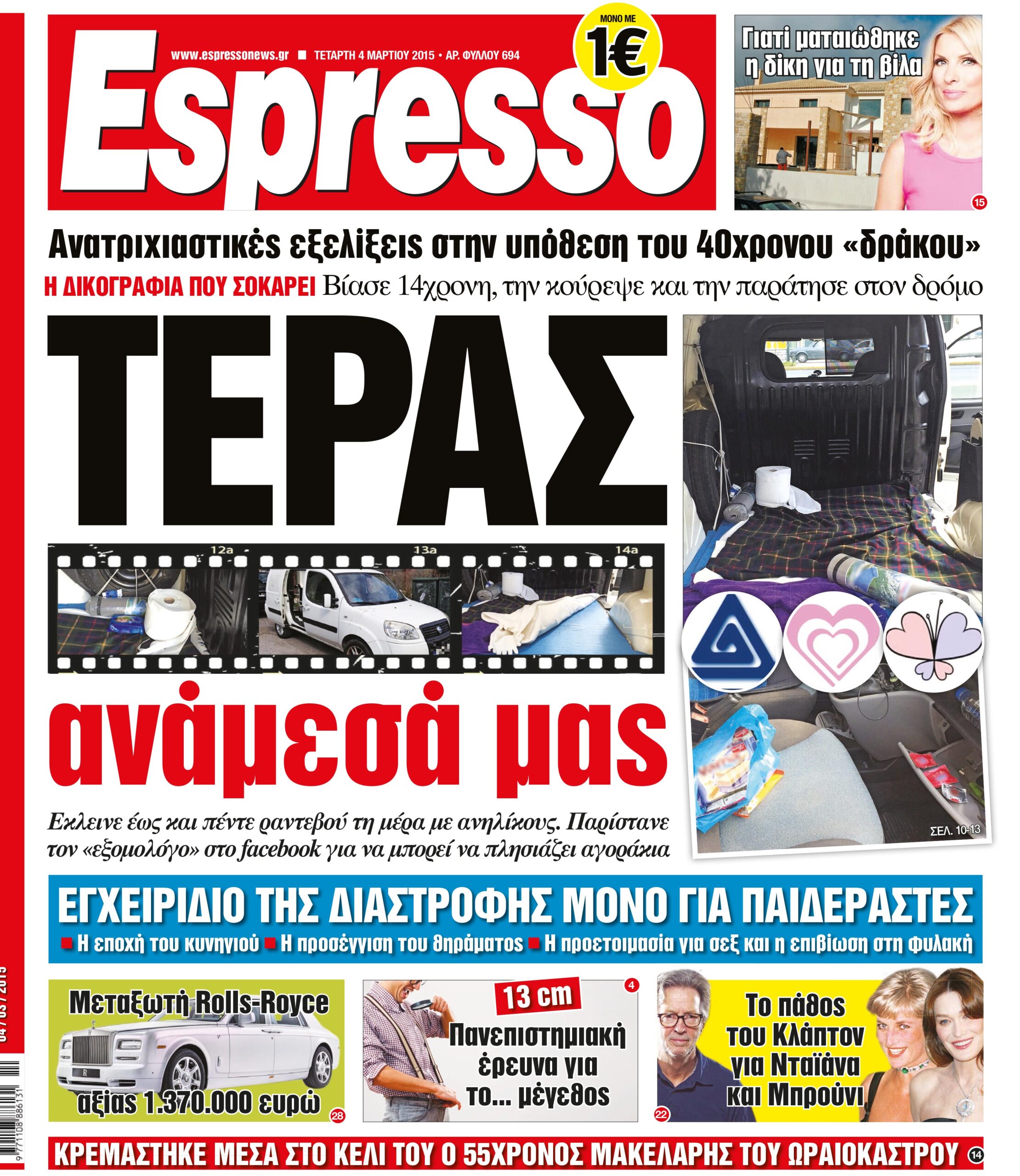 Τεταρτη   04.03.15