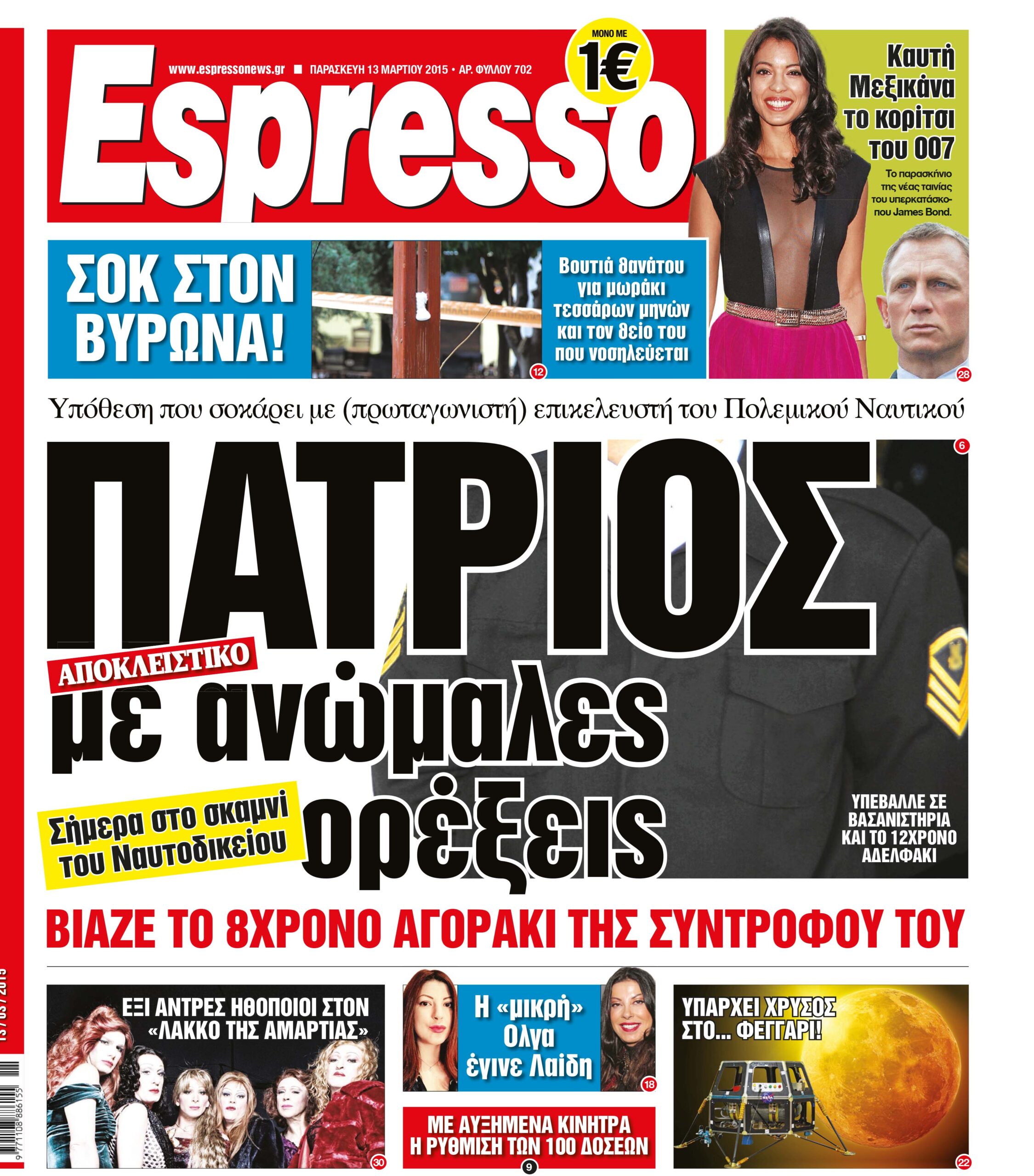 Παρασκευη 13.03.15