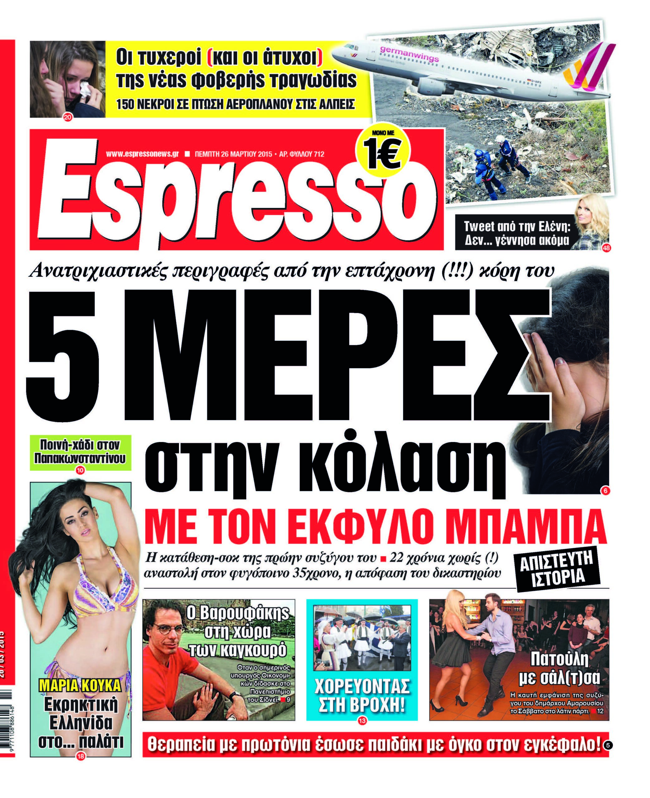 Πεμπτη 26.03.15