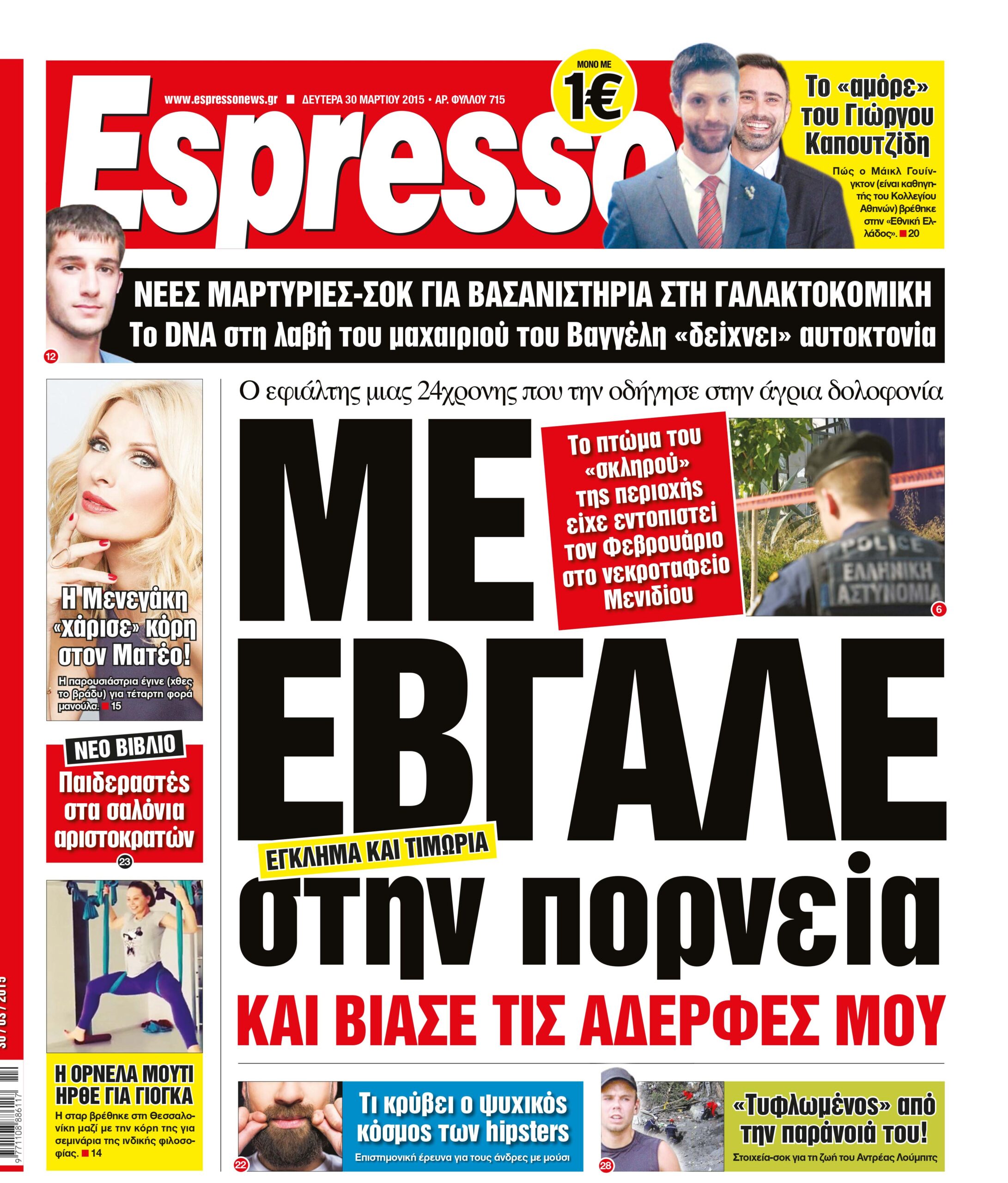 Δευτερα  30.03.15