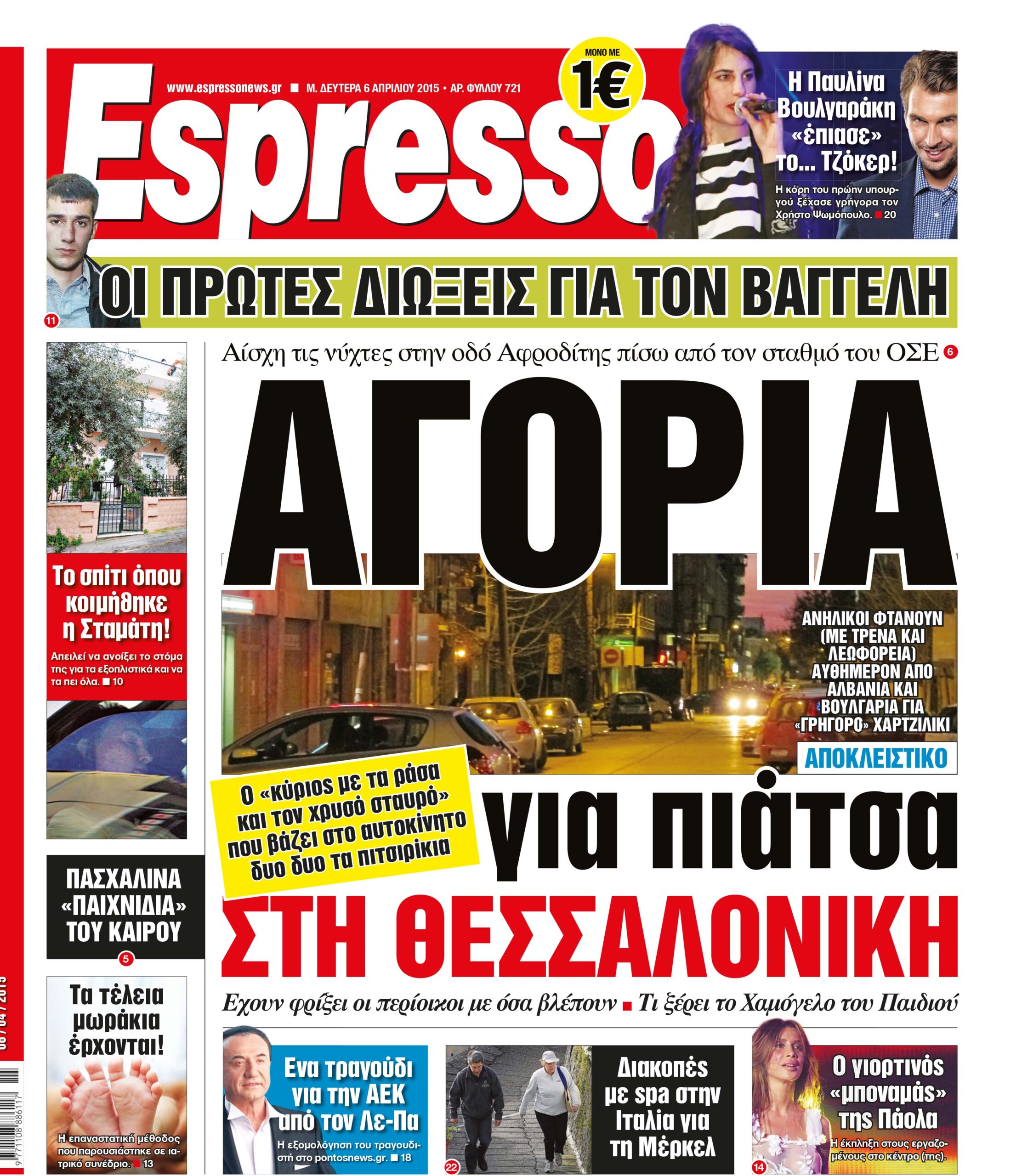 Δευτερα  06.04.15