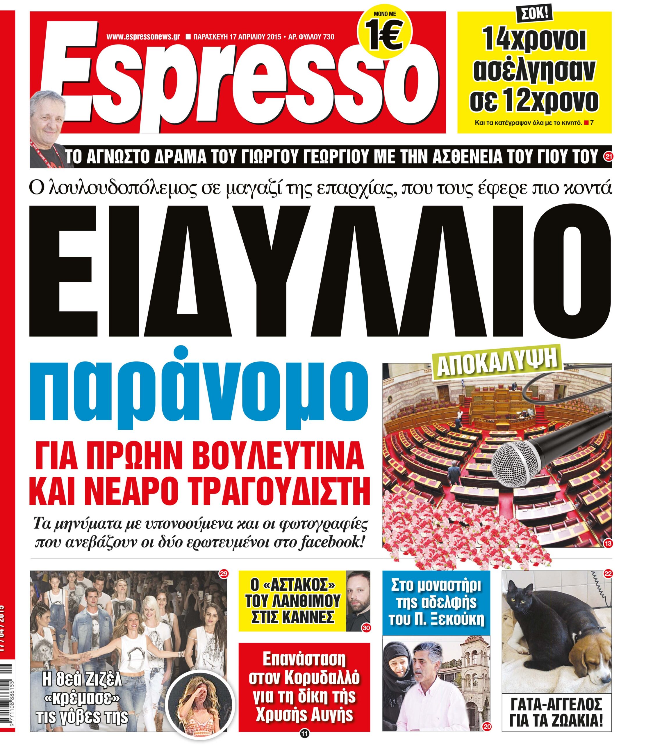 Παρασκευη 17.04.15