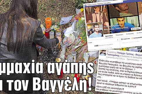 Συμμαχία αγάπης για τον Βαγγέλη!