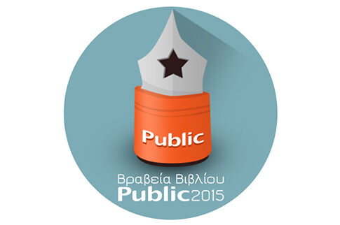Τα ΒΡΑΒΕΙΑ ΒΙΒΛΙΟΥ PUBLIC 2015 αναδεικνύουν τα βιβλία της χρονιάς!