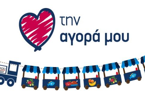 «ΑΓΑΠΩ ΤΗΝ ΑΓΟΡΑ ΜΟΥ»
