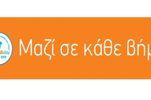 Μαζί σε κάθε βήμα για την αντιμετώπιση της Σκλήρυνσης Κατά Πλάκας