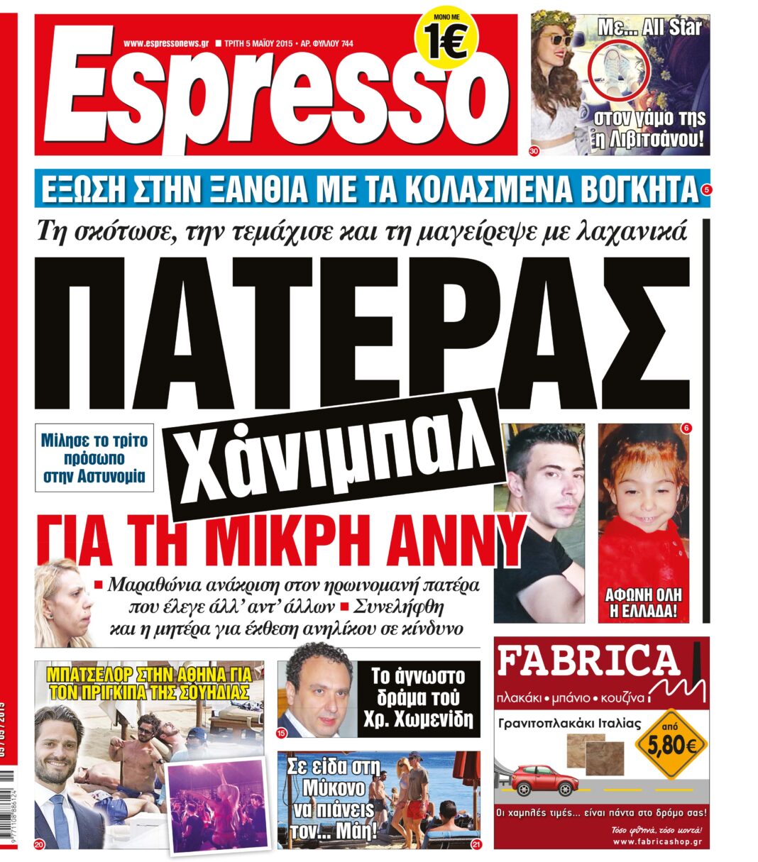 Τριτη  05.05.15