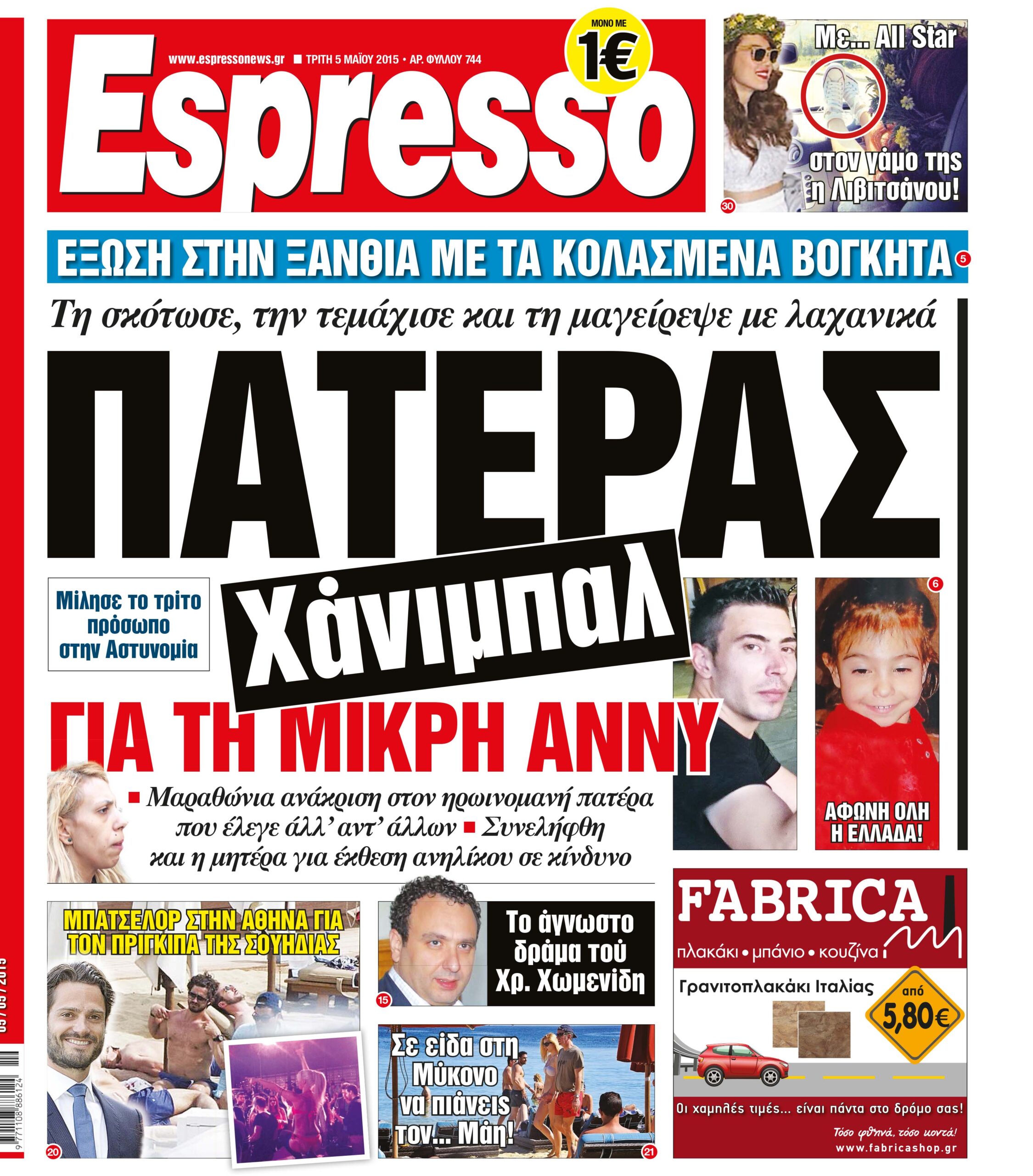 Τριτη  05.05.15