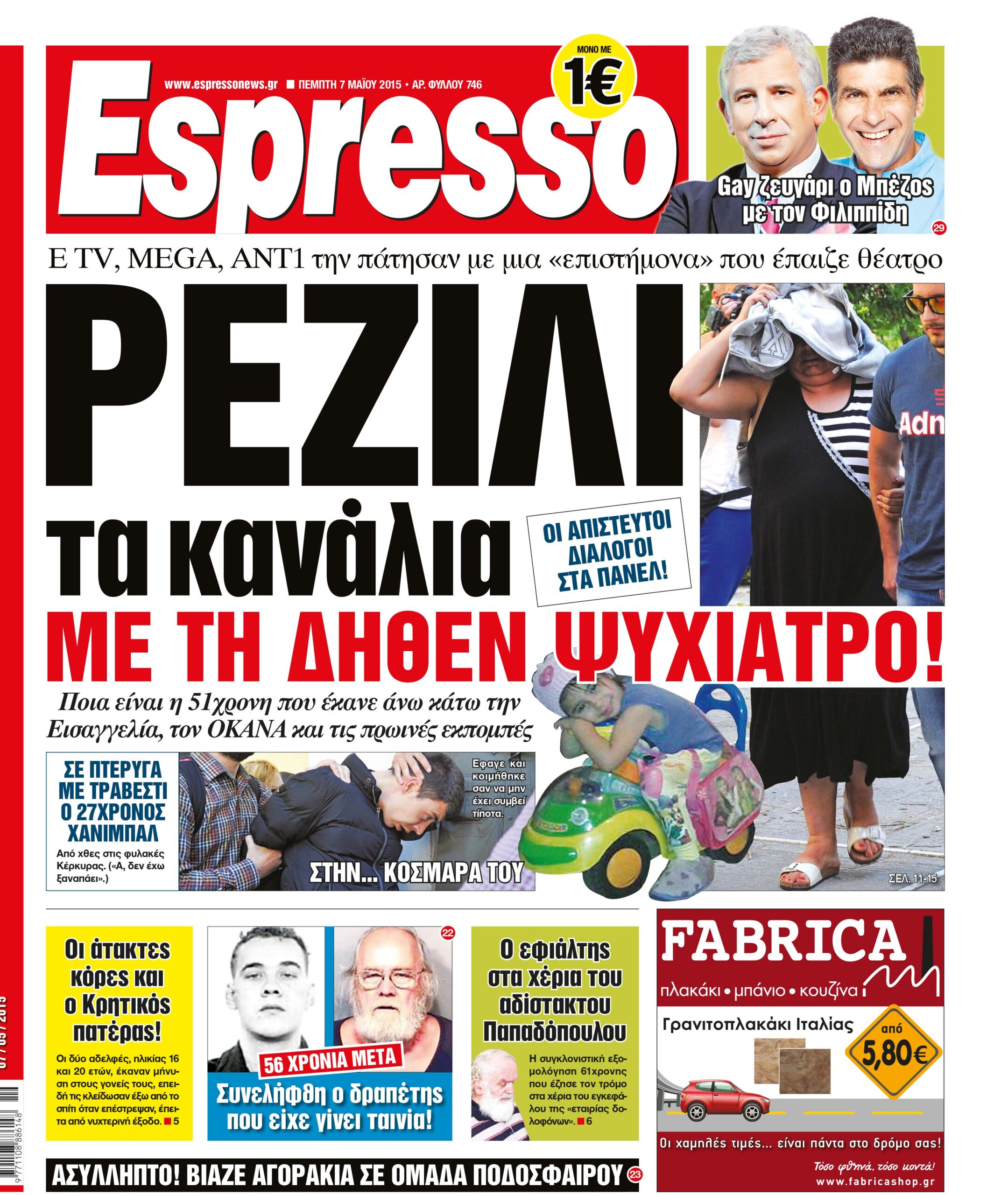 Πεμπτη   07.05.15