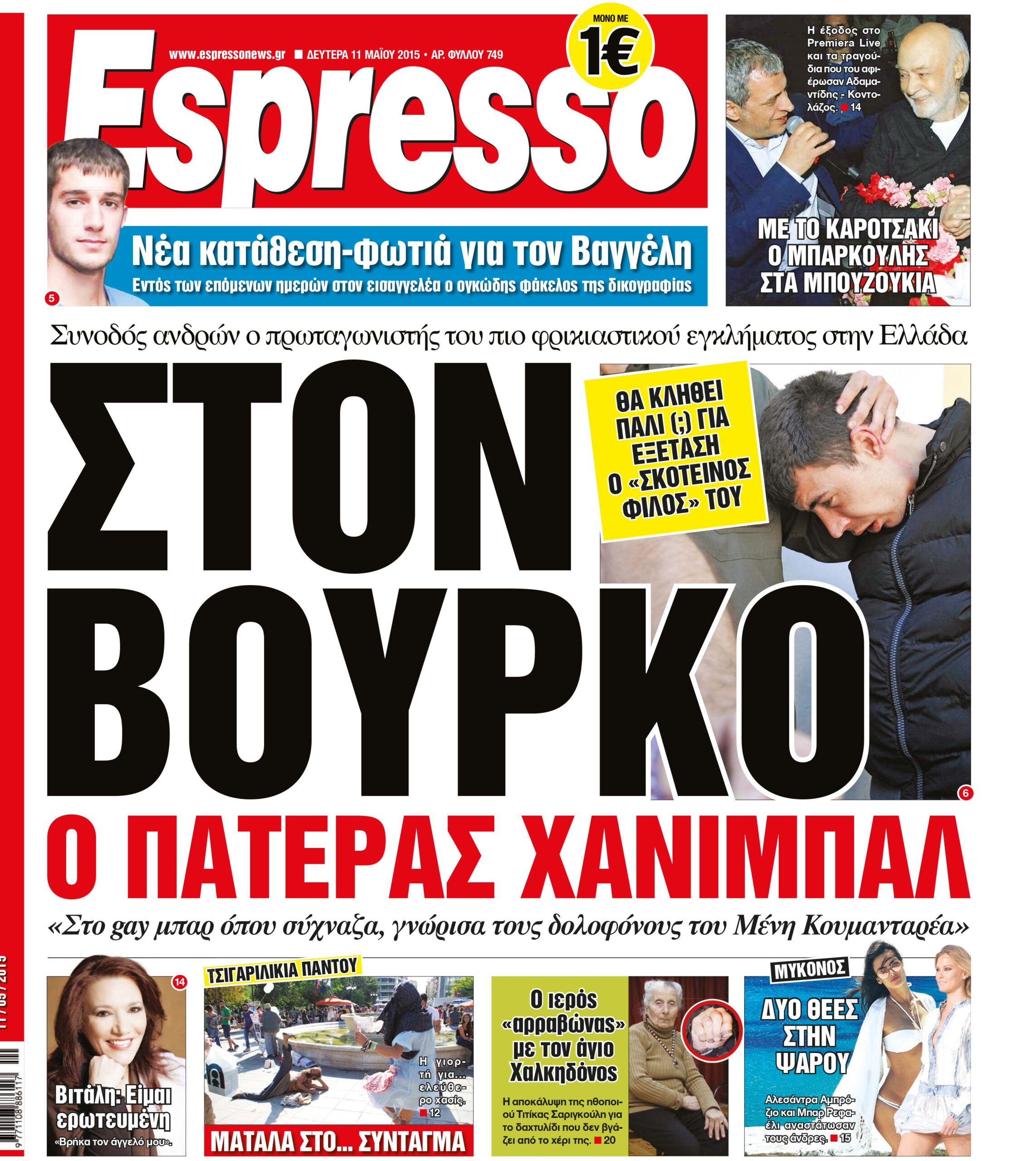 Δευτερα  11.05.15