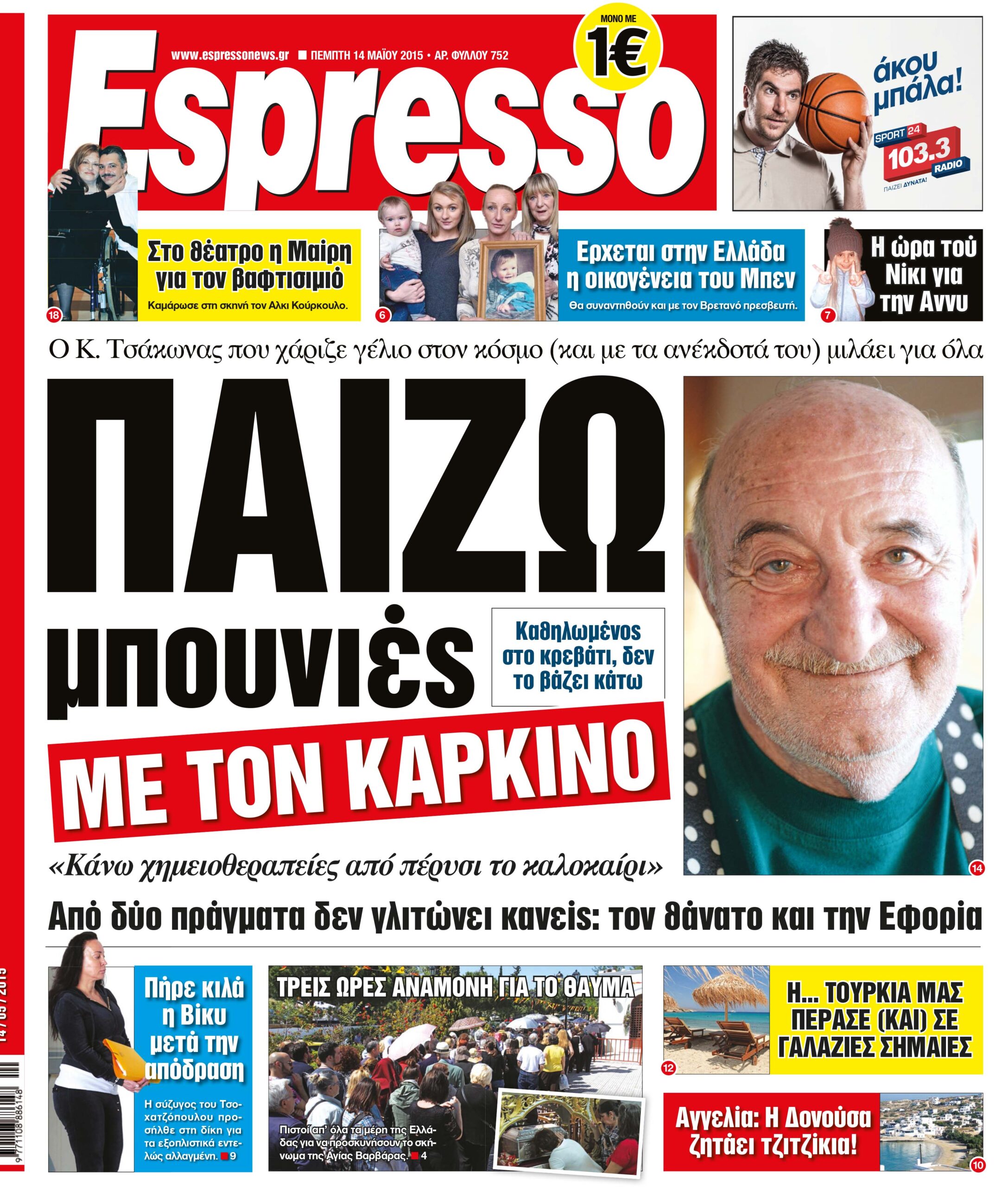 Πεμπτη   14.05.15
