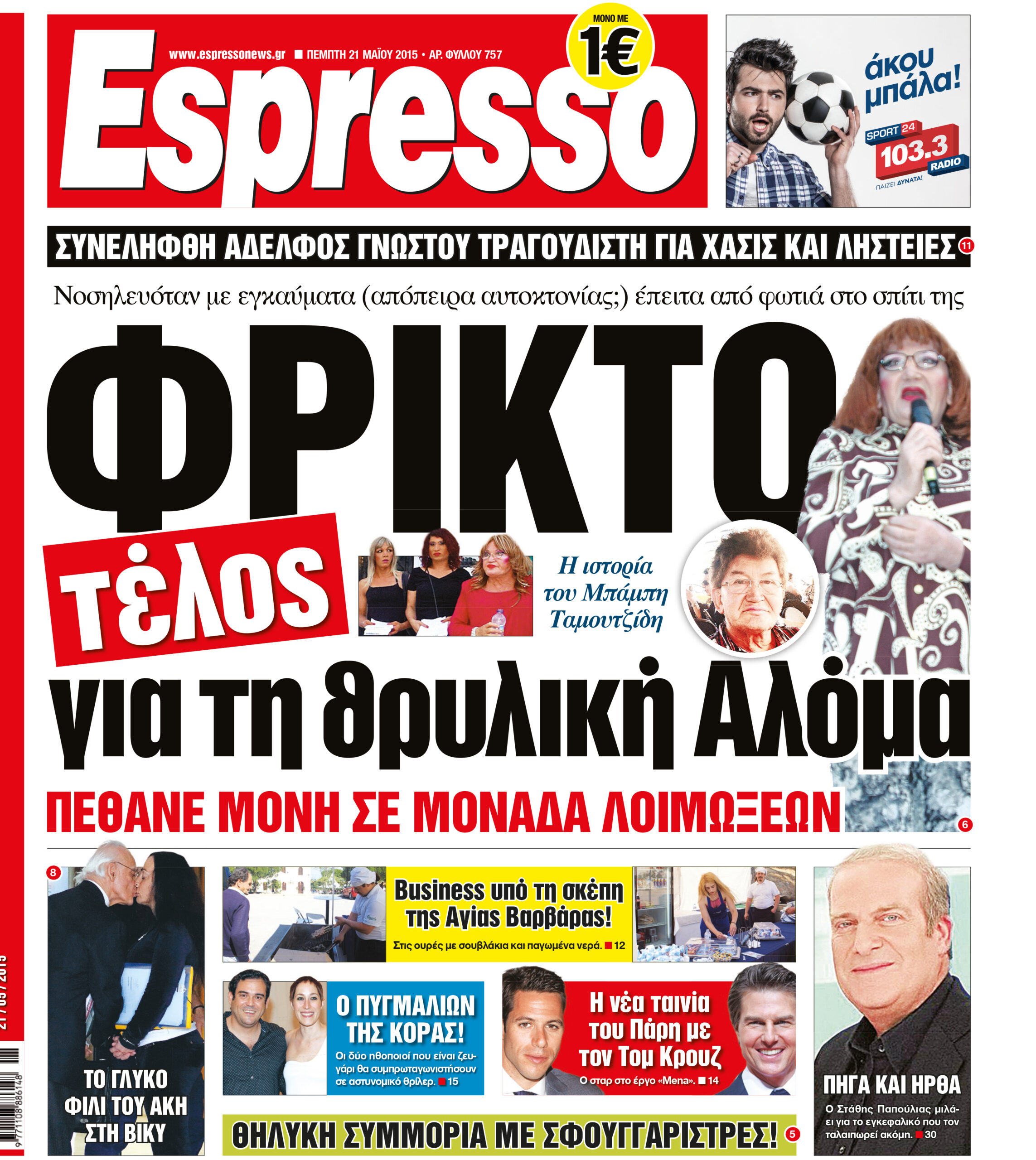 Πεμπτη   21.05.15
