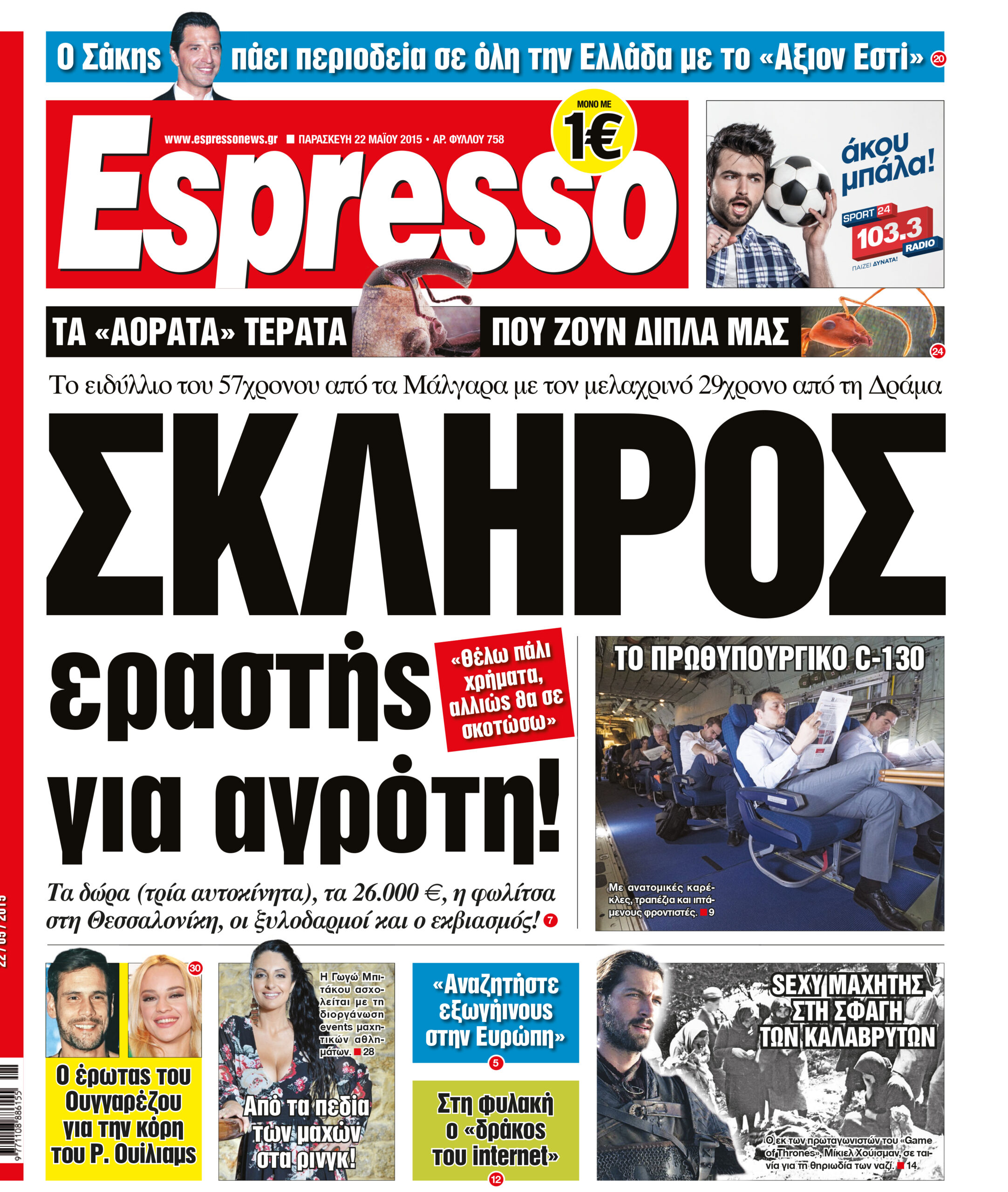 Παρασκευη 22.05.15