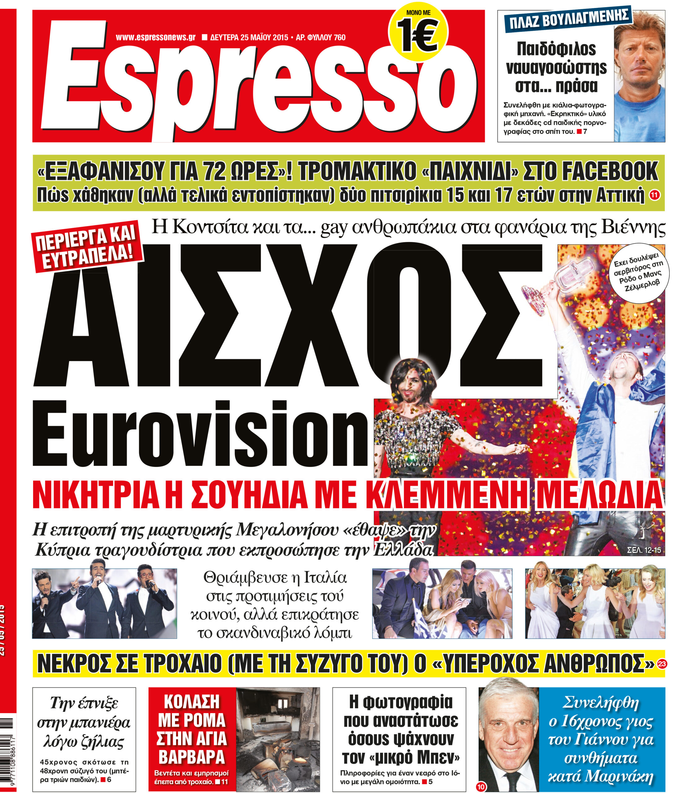Δευτερα 25.05.15