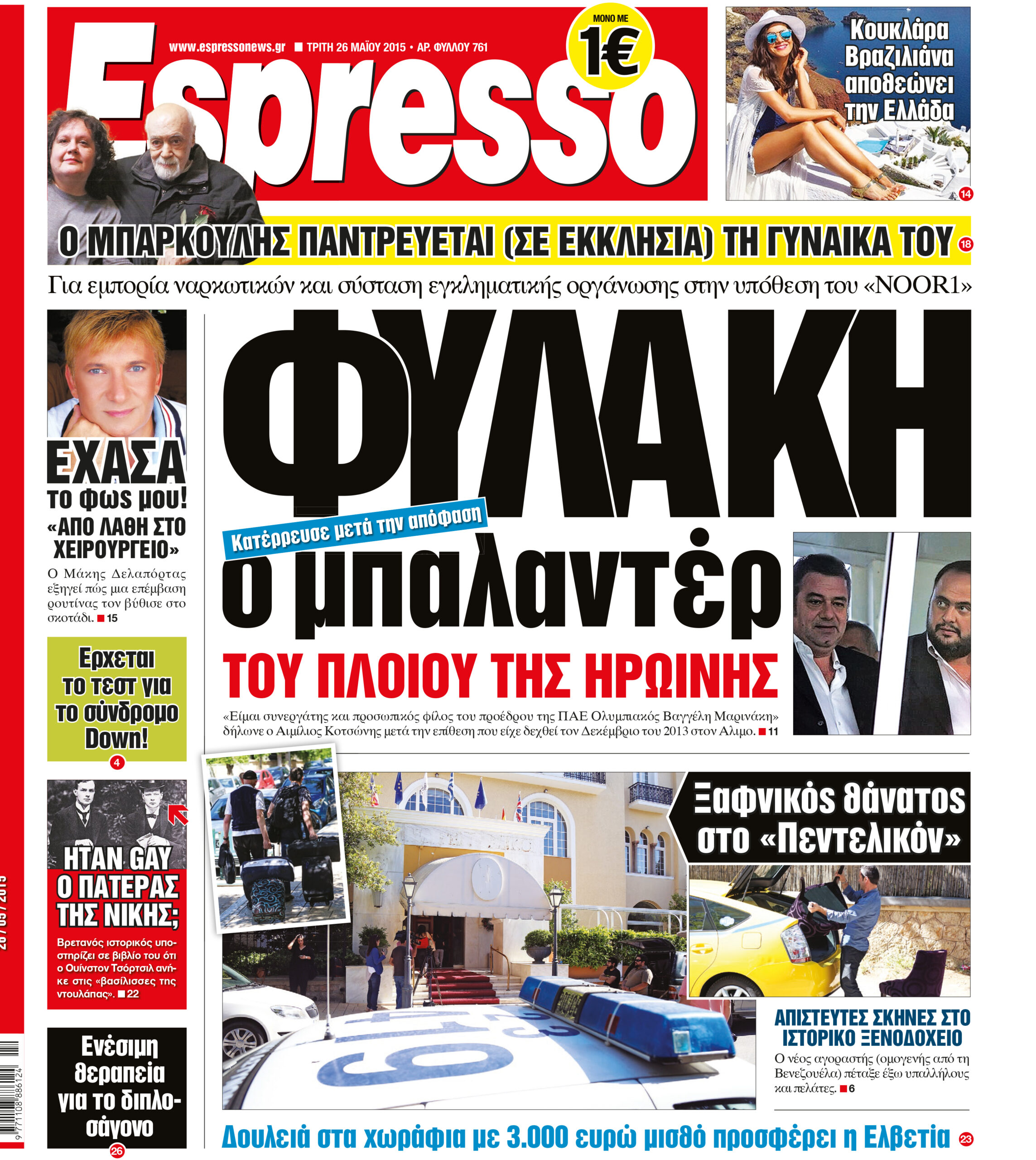 Τριτη 26.05.15