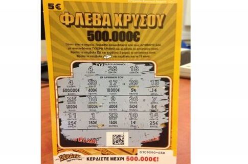 Φλέβα χρυσού 500.000 ευρώ χτύπησε στο ΣΚΡΑΤΣ τυχερός στη Νέα Σμύρνη!
