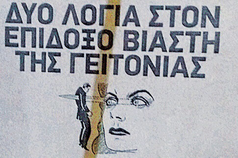 Αφίσες-μήνυμα για τον επίδοξο βιαστή