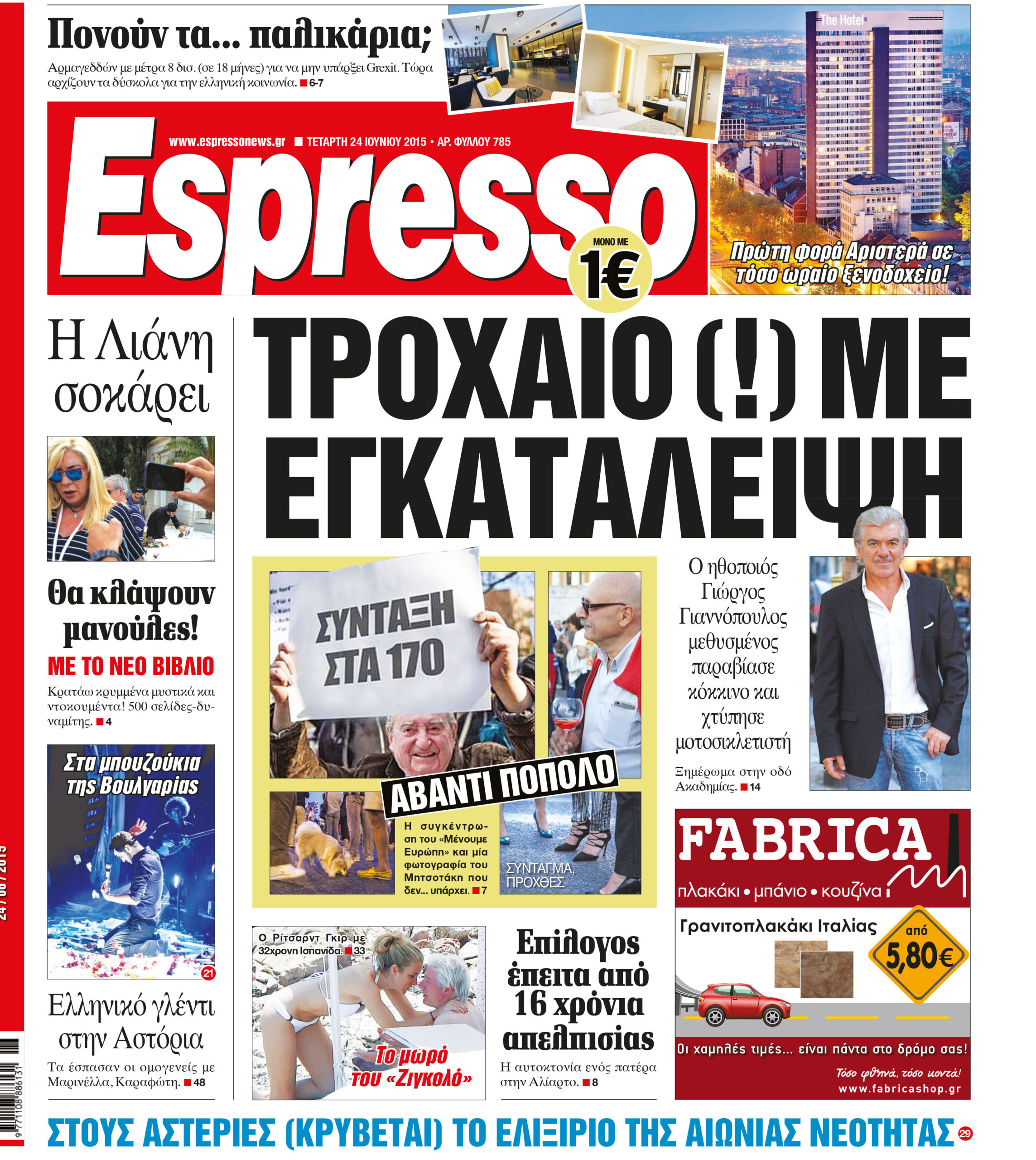 Τεταρτη  24.06.15