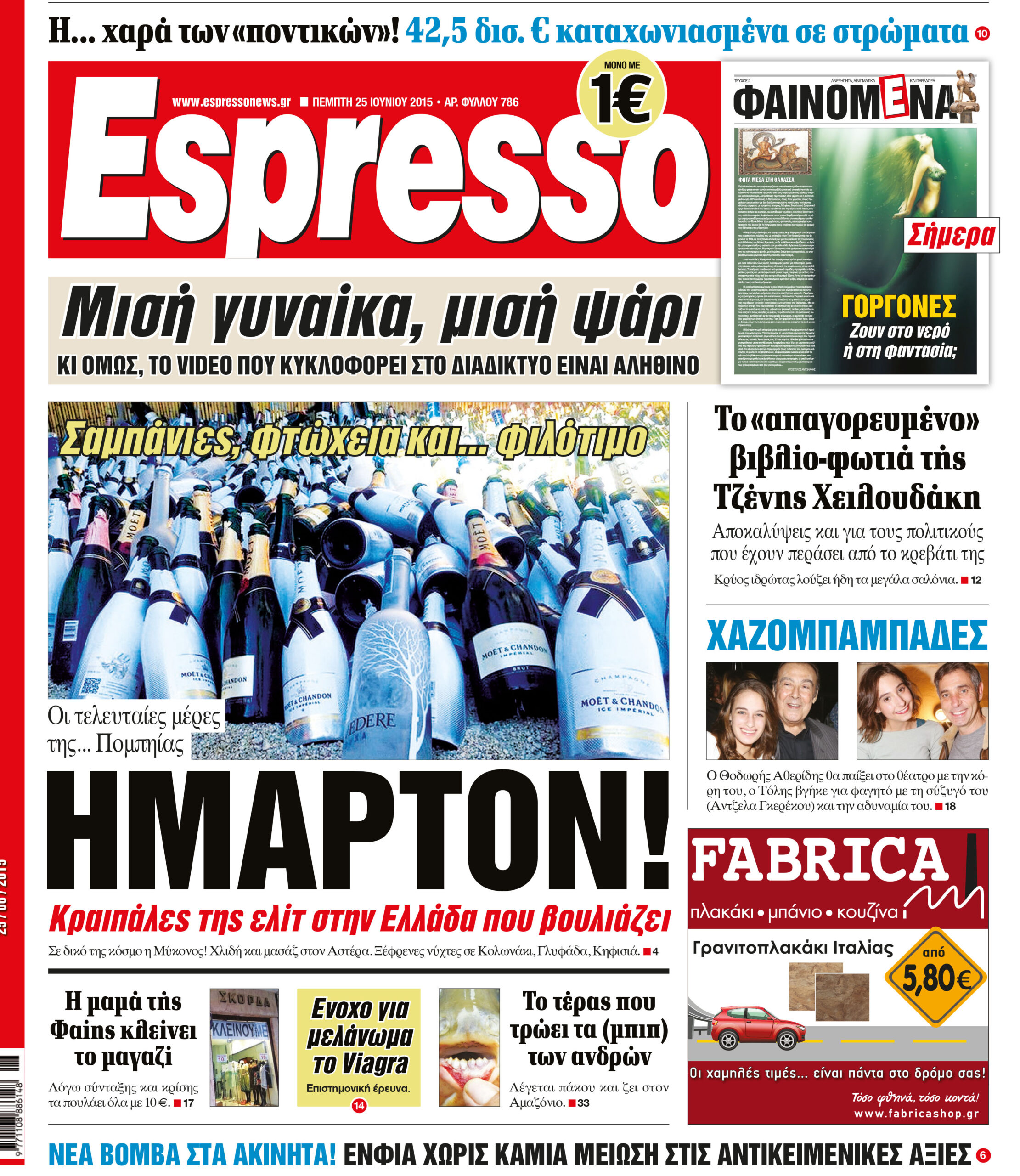 Πεμπτη   25.06.15