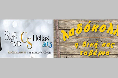 Ο Όμιλος ΛΑΔΟΚΟΛΛΑ στηρίζει τα «Star & MR. G.S. Hellas 2015»!
