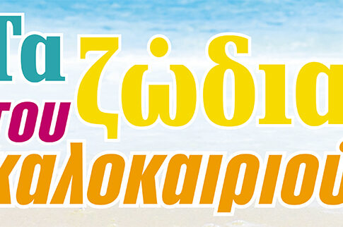 Τα ζώδια του καλοκαιριού
