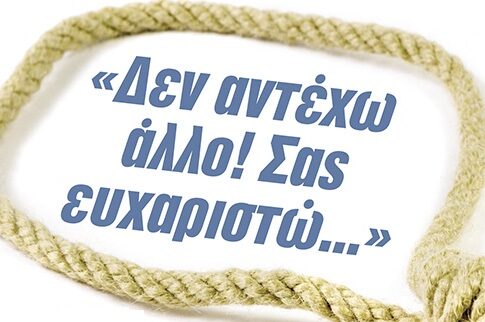 «Δεν αντέχω άλλο! Σας ευχαριστώ...»