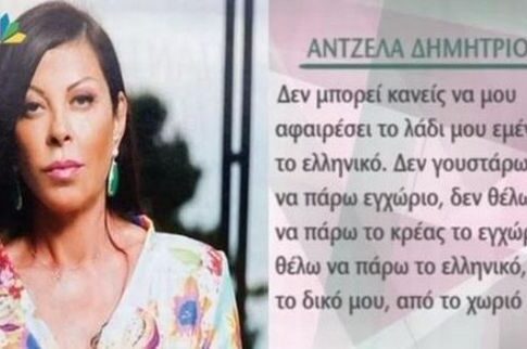 Άντζελα Δημητρίου για την κρίση: Δεν γουστάρω το ΕΓΧΩΡΙΟ, θέλω να πάρω το ΕΛΛΗΝΙΚΟ