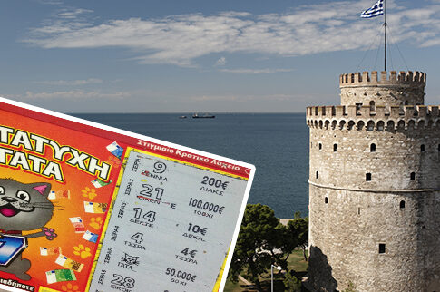 Θεσσαλονικιός έκανε προίκα 100.0000 ευρώ από το ΣΚΡΑΤΣ