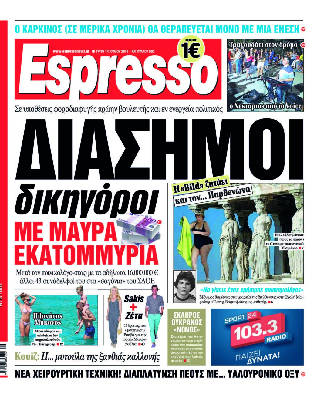 Τριτη 14.07.15