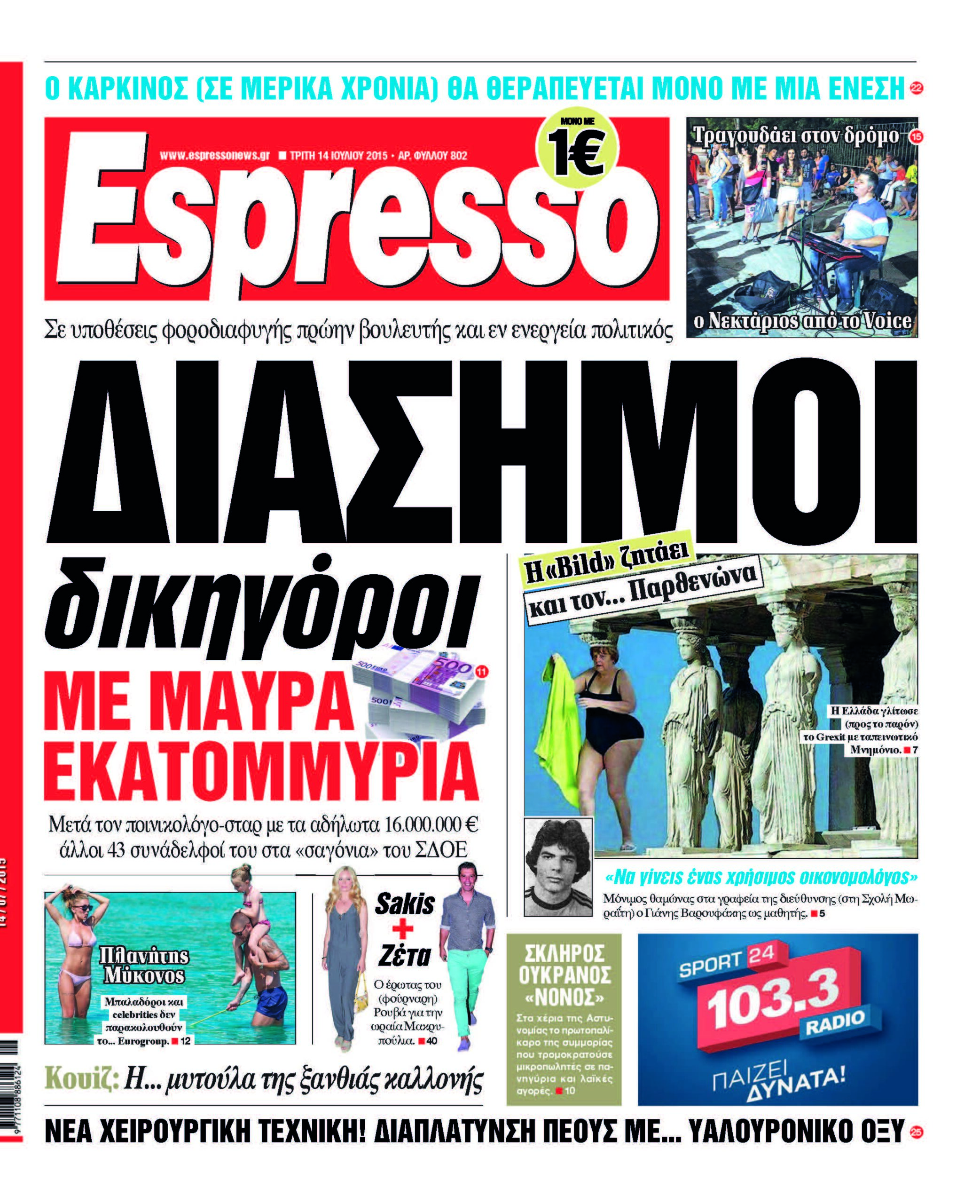 Τριτη 14.07.15