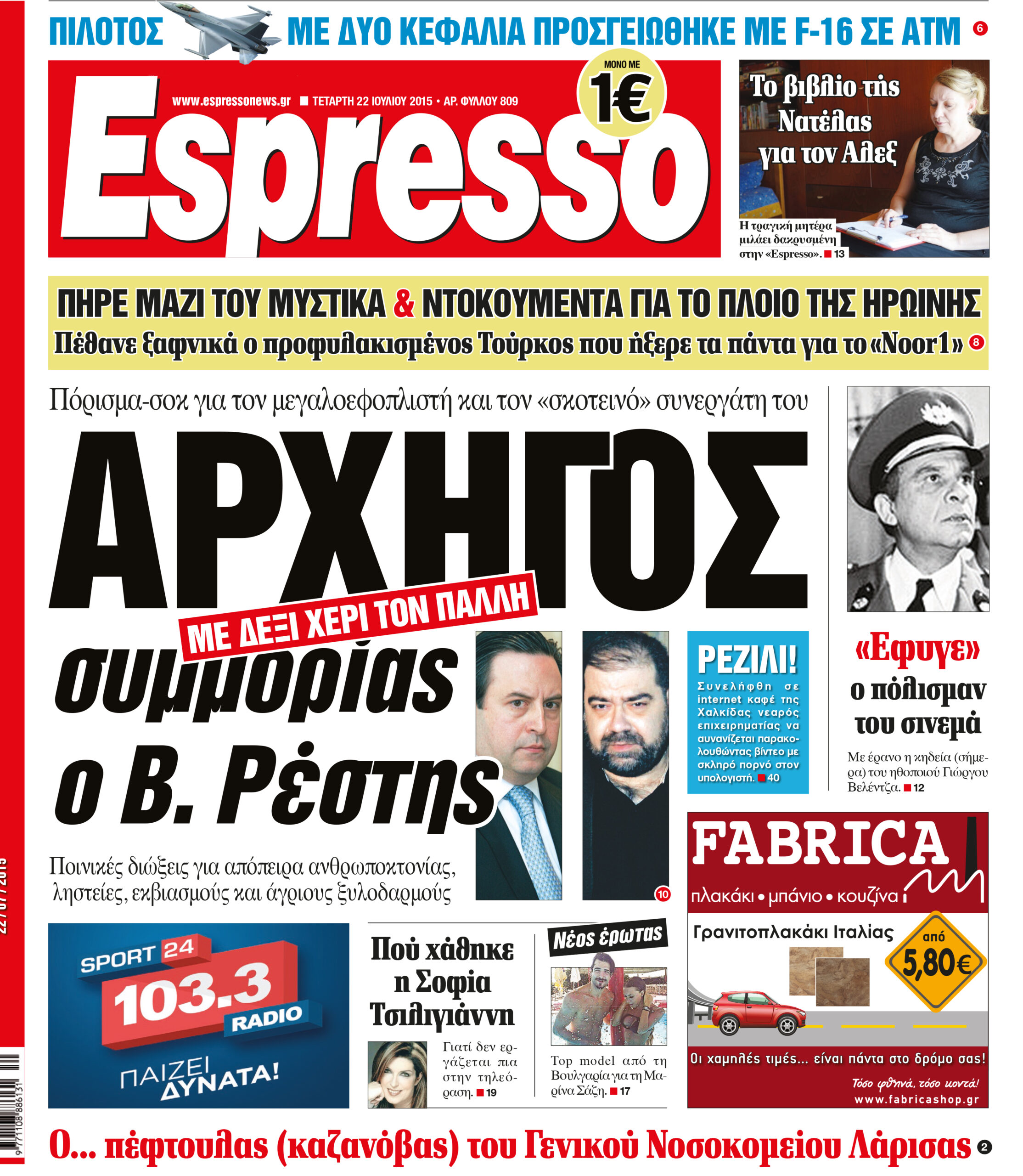 Τεταρτη  22.07.15